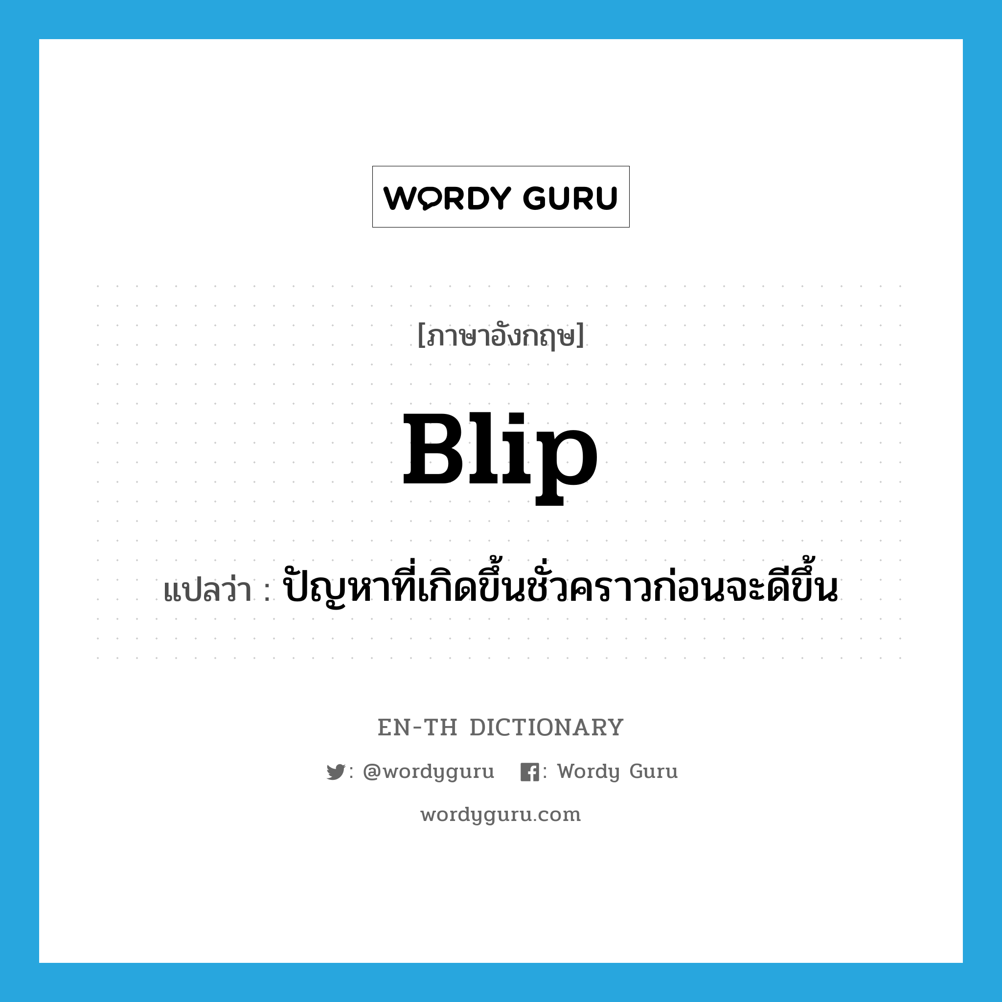 blip แปลว่า?, คำศัพท์ภาษาอังกฤษ blip แปลว่า ปัญหาที่เกิดขึ้นชั่วคราวก่อนจะดีขึ้น ประเภท N หมวด N