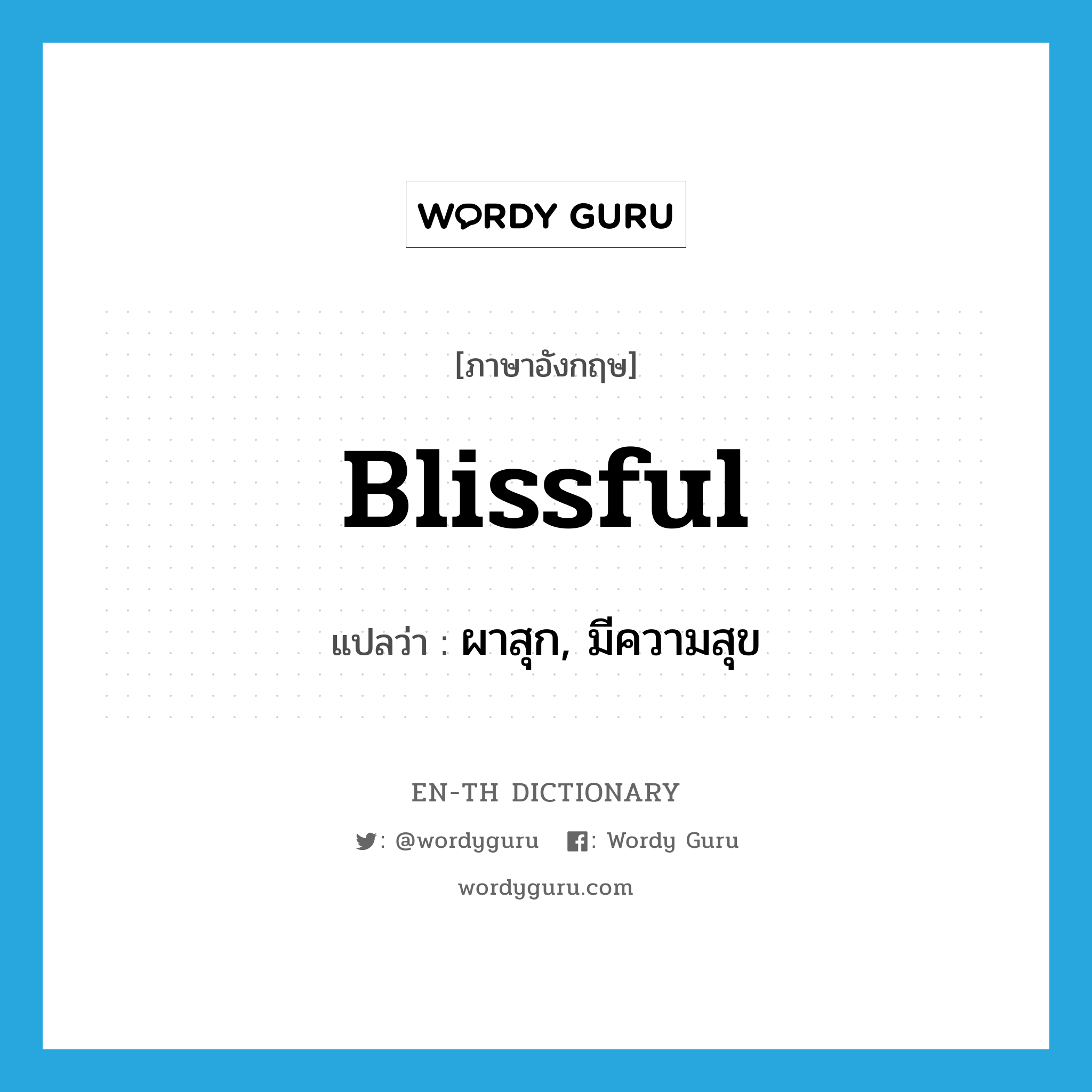 blissful แปลว่า?, คำศัพท์ภาษาอังกฤษ blissful แปลว่า ผาสุก, มีความสุข ประเภท ADJ หมวด ADJ