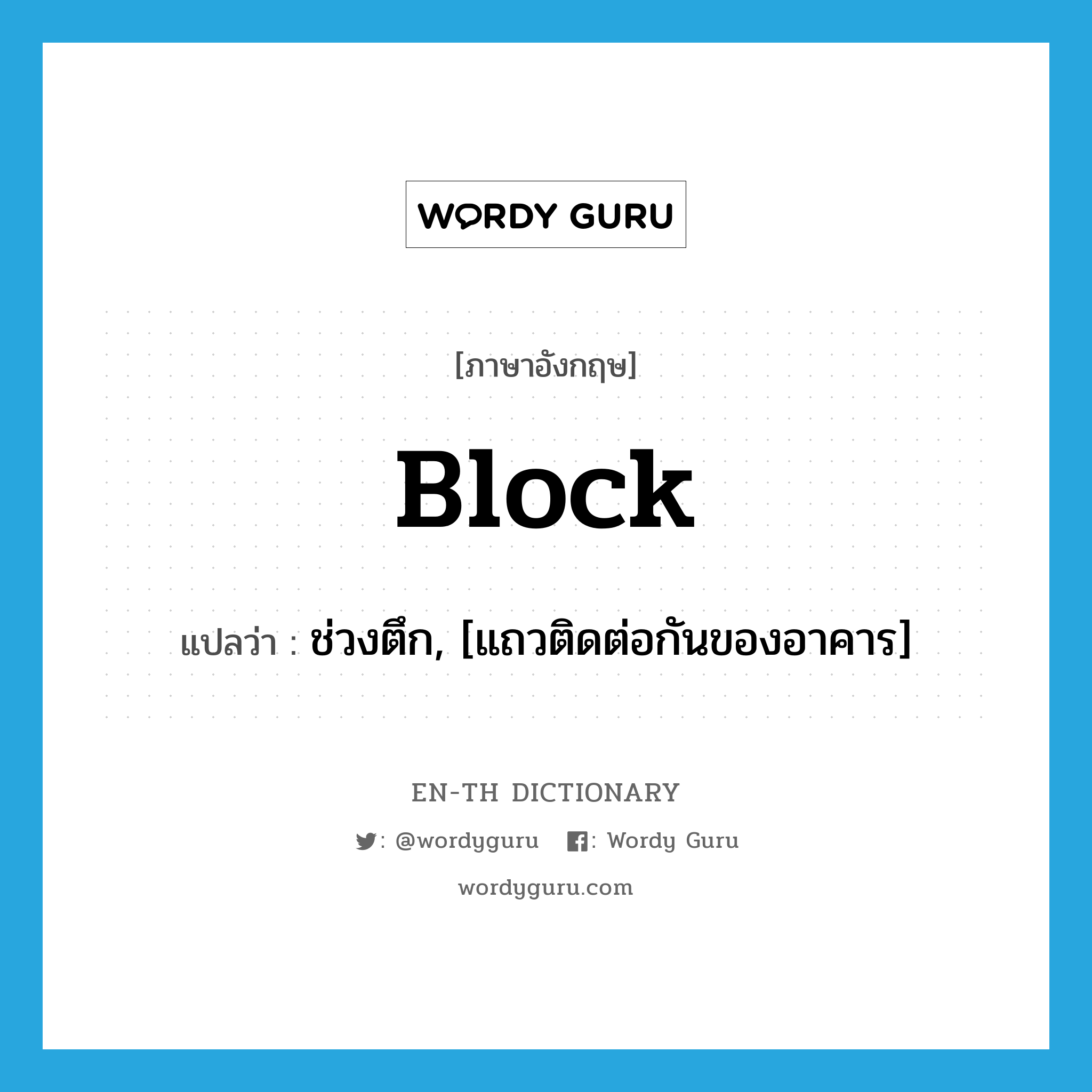 block แปลว่า?, คำศัพท์ภาษาอังกฤษ block แปลว่า ช่วงตึก, [แถวติดต่อกันของอาคาร] ประเภท N หมวด N