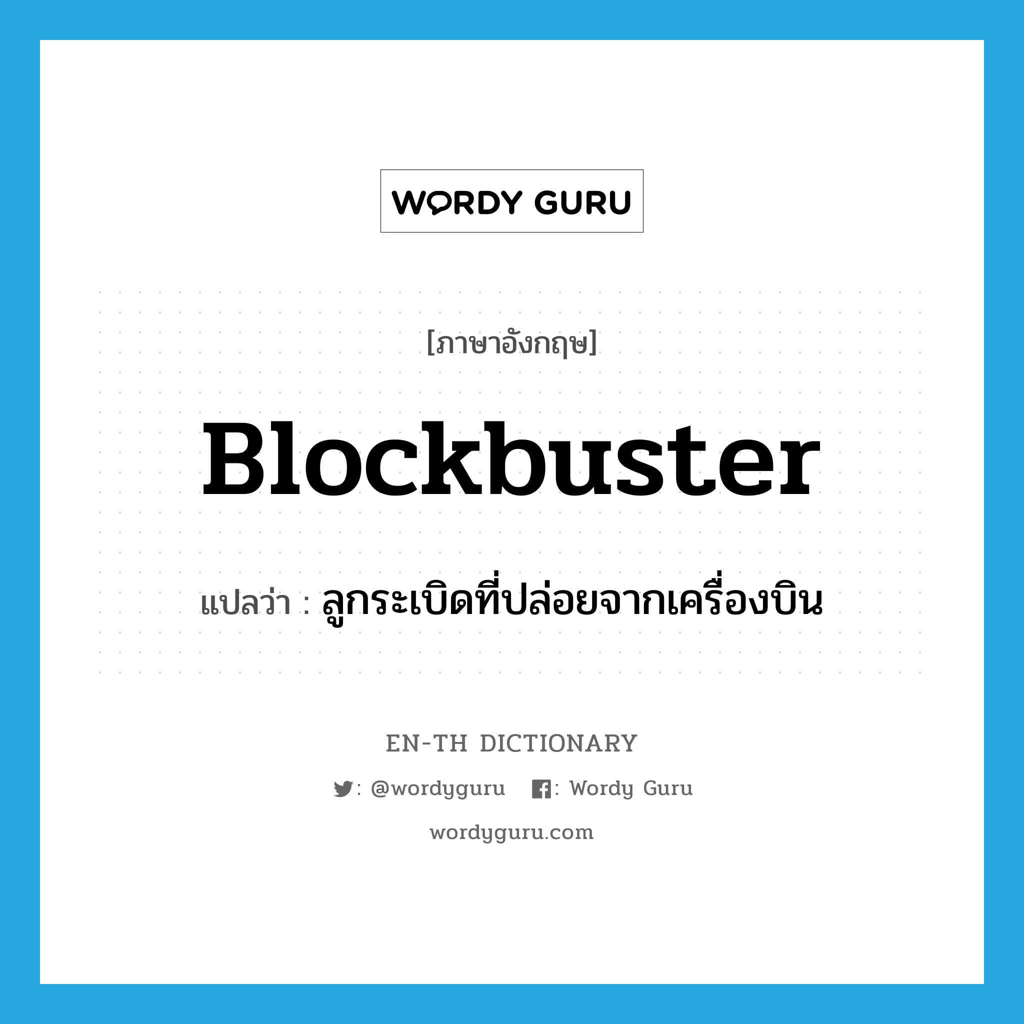 blockbuster แปลว่า?, คำศัพท์ภาษาอังกฤษ blockbuster แปลว่า ลูกระเบิดที่ปล่อยจากเครื่องบิน ประเภท N หมวด N