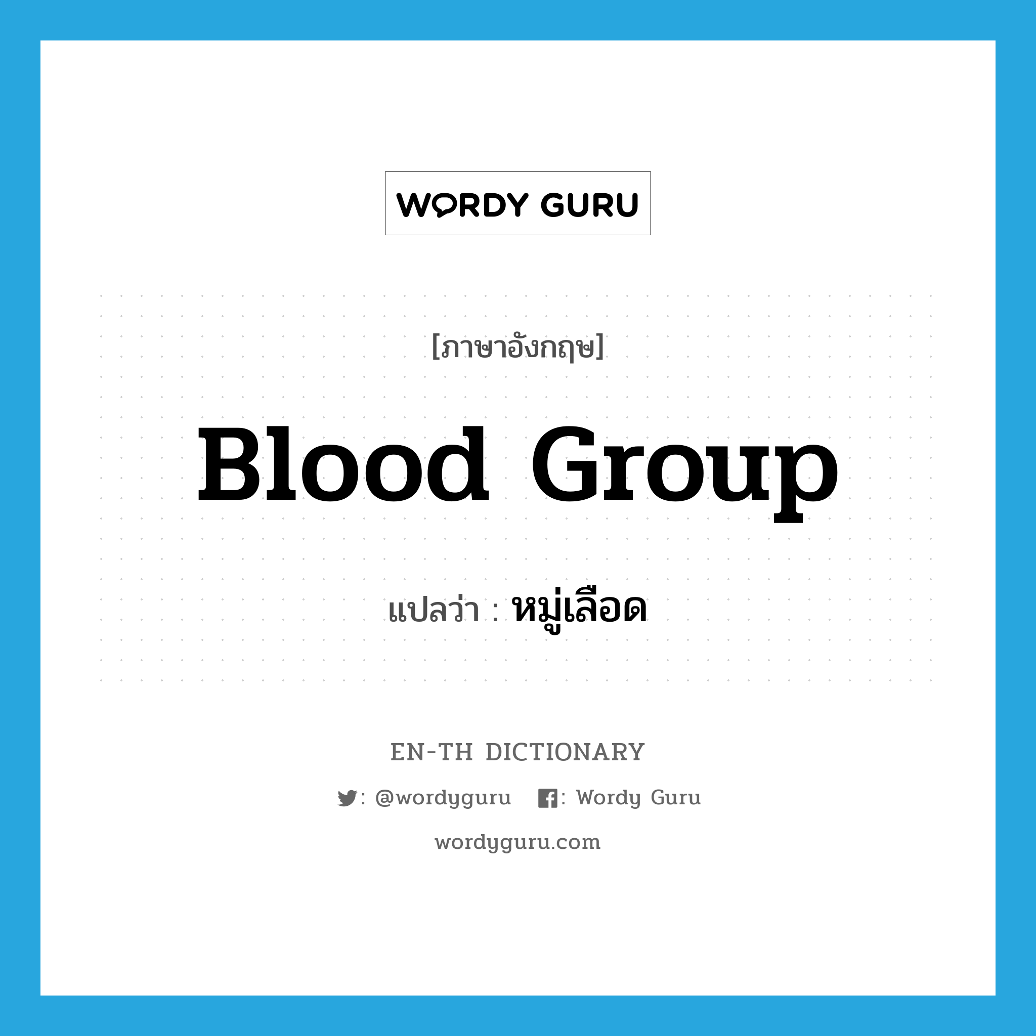 blood group แปลว่า?, คำศัพท์ภาษาอังกฤษ blood group แปลว่า หมู่เลือด ประเภท N หมวด N