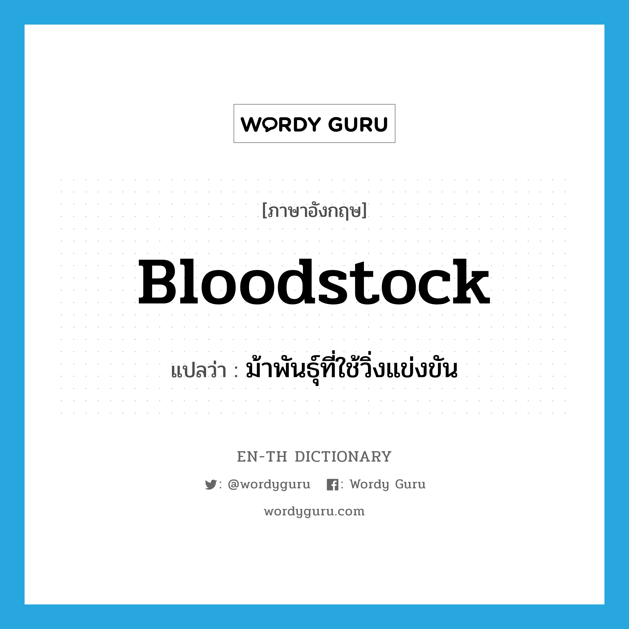 bloodstock แปลว่า?, คำศัพท์ภาษาอังกฤษ bloodstock แปลว่า ม้าพันธุ์ที่ใช้วิ่งแข่งขัน ประเภท N หมวด N