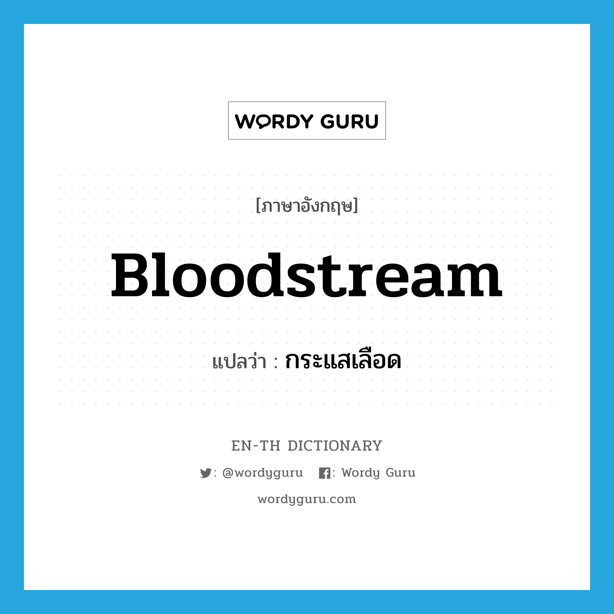 bloodstream แปลว่า?, คำศัพท์ภาษาอังกฤษ bloodstream แปลว่า กระแสเลือด ประเภท N หมวด N