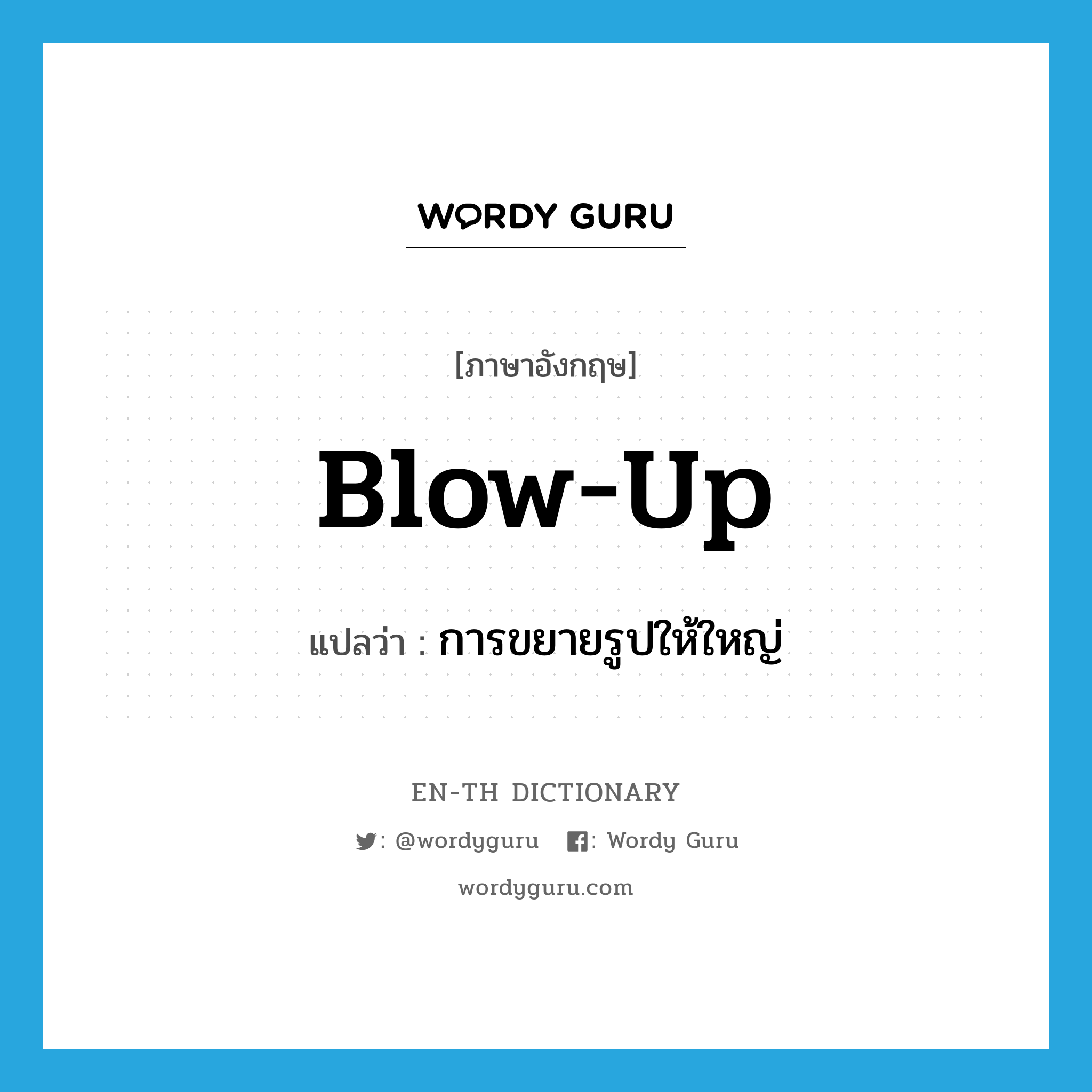 blow up แปลว่า?, คำศัพท์ภาษาอังกฤษ blow-up แปลว่า การขยายรูปให้ใหญ่ ประเภท N หมวด N