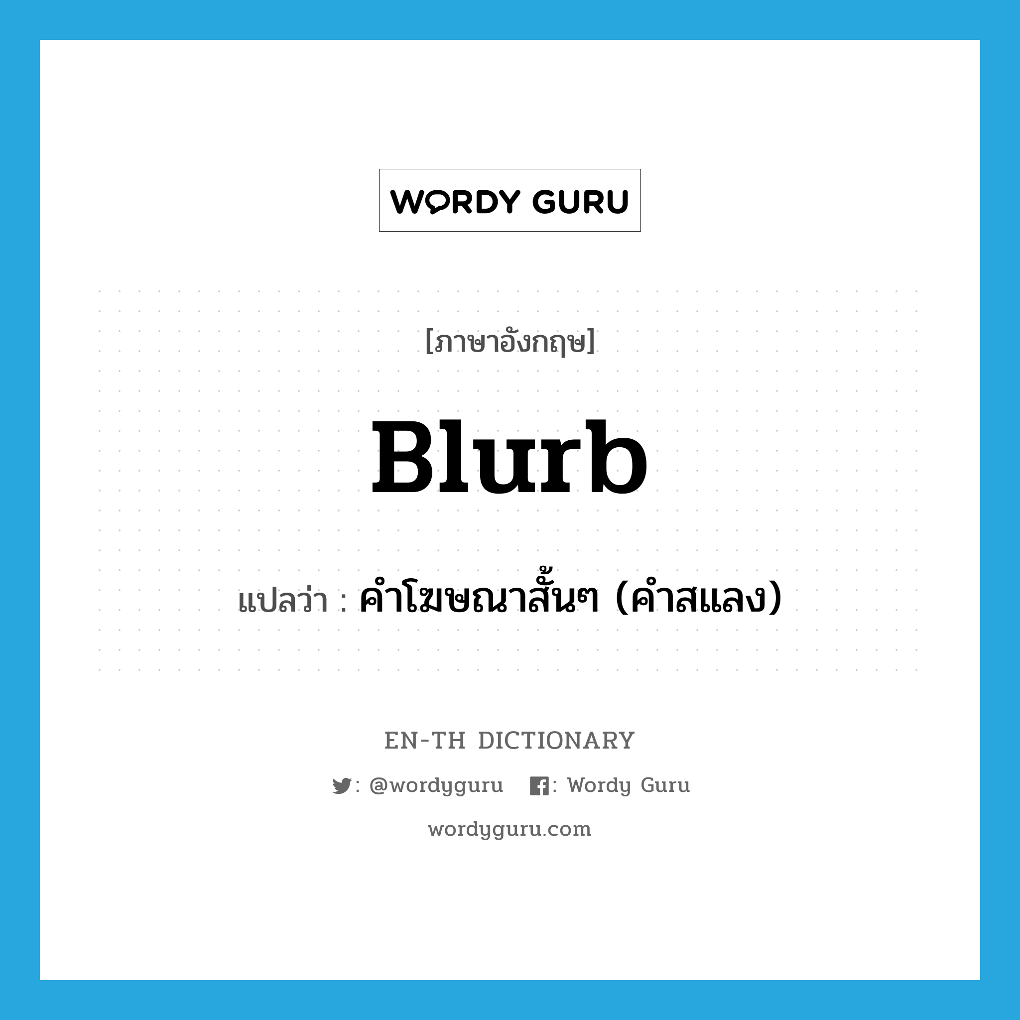 blurb แปลว่า?, คำศัพท์ภาษาอังกฤษ blurb แปลว่า คำโฆษณาสั้นๆ (คำสแลง) ประเภท N หมวด N