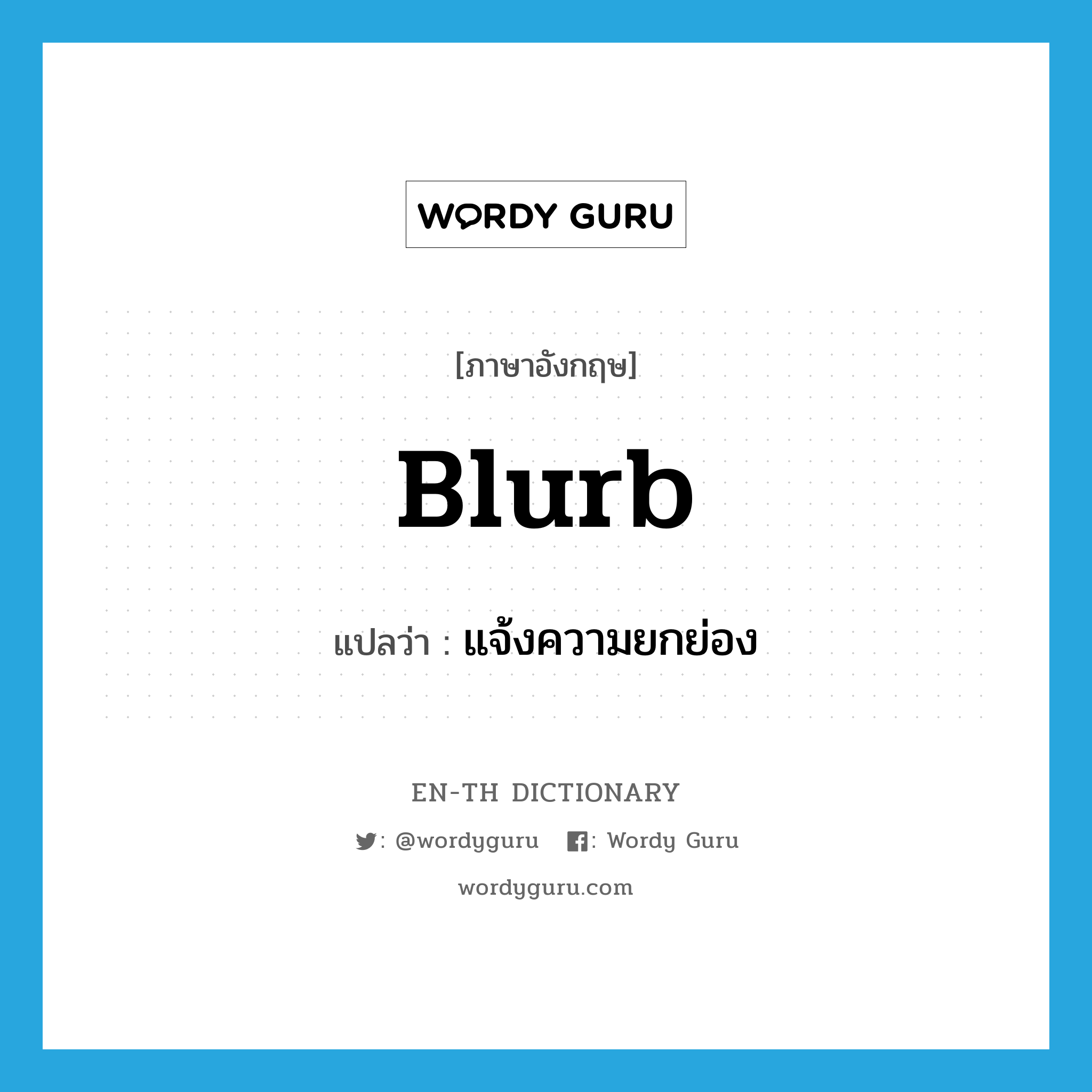 blurb แปลว่า?, คำศัพท์ภาษาอังกฤษ blurb แปลว่า แจ้งความยกย่อง ประเภท VT หมวด VT