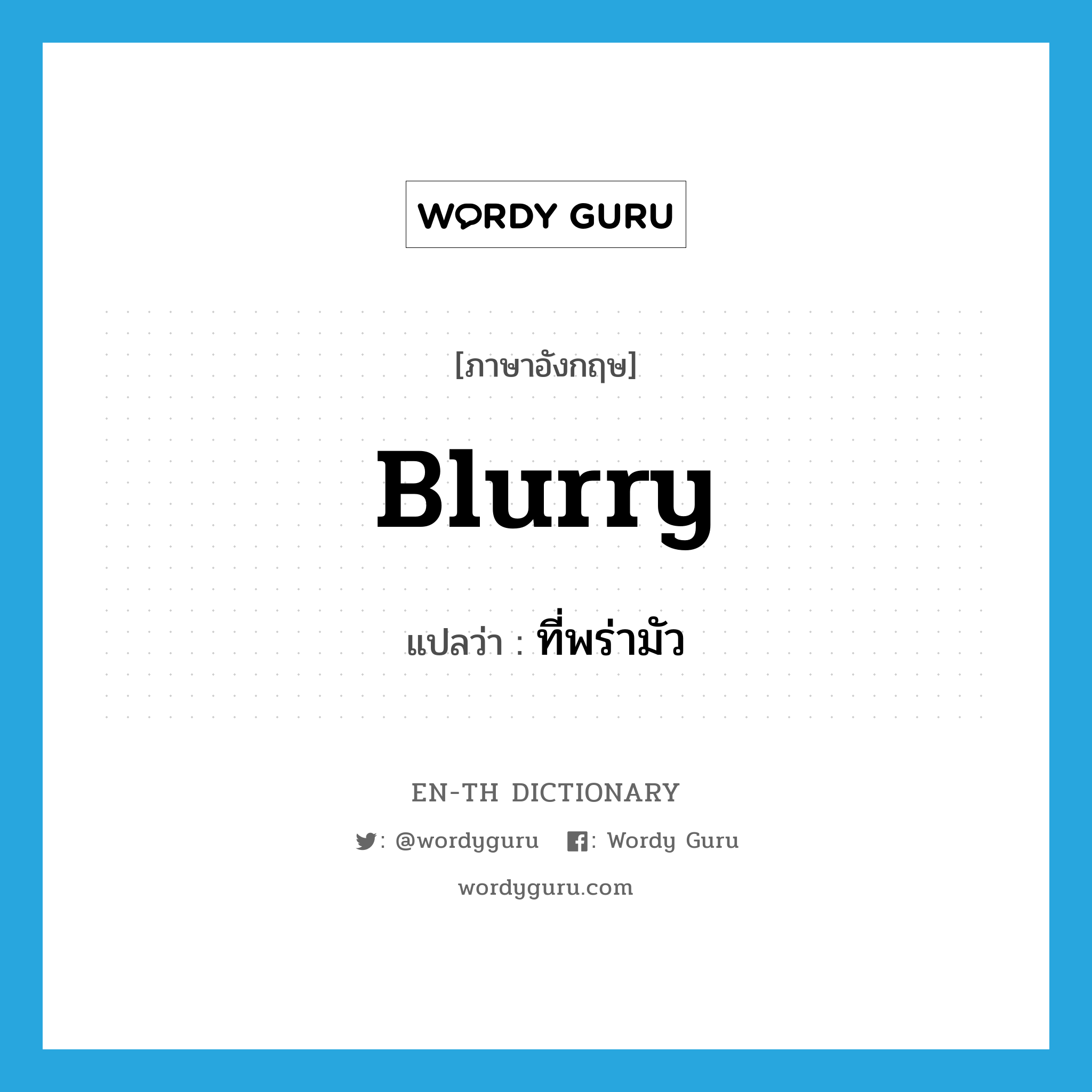 blurry แปลว่า?, คำศัพท์ภาษาอังกฤษ blurry แปลว่า ที่พร่ามัว ประเภท ADJ หมวด ADJ