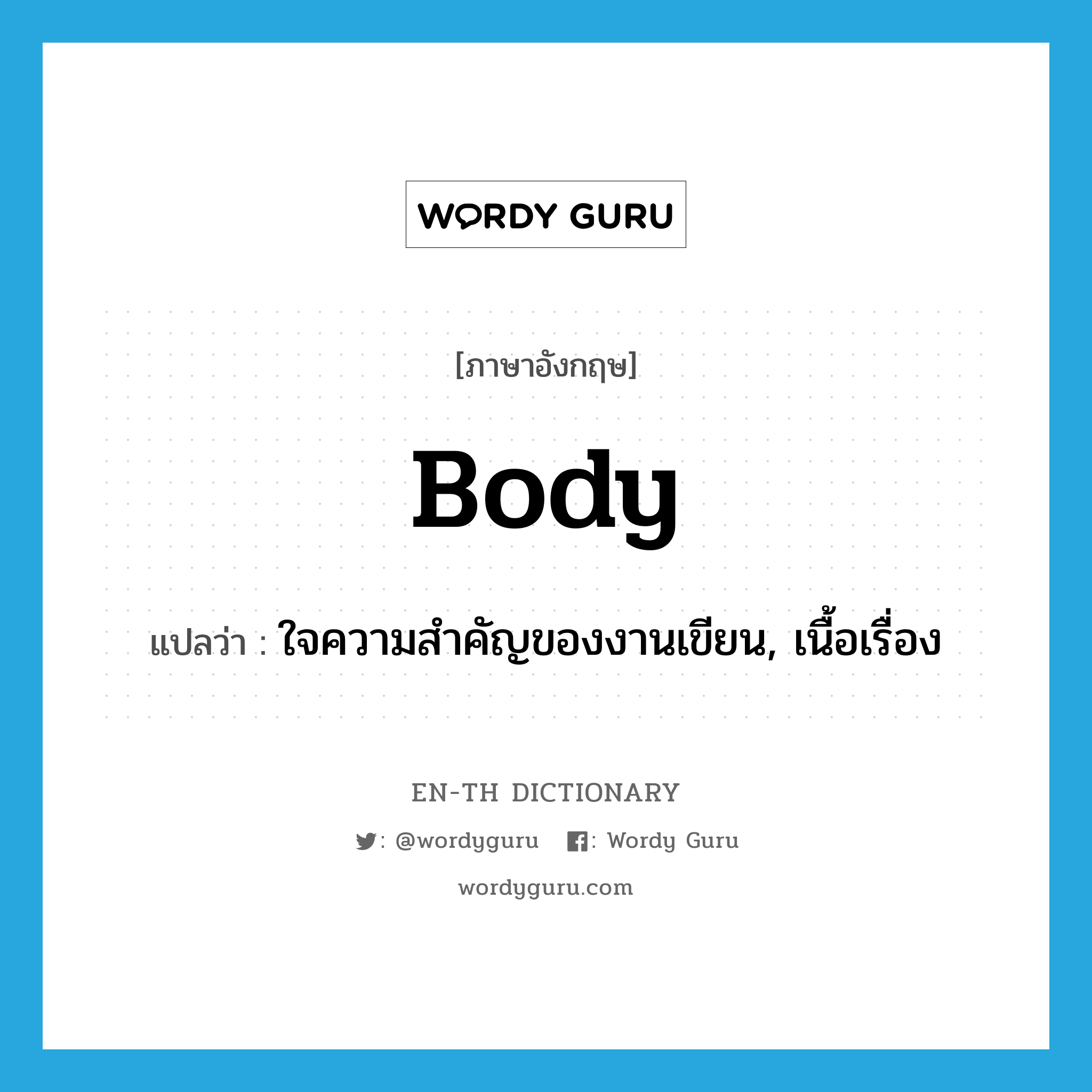 body แปลว่า?, คำศัพท์ภาษาอังกฤษ body แปลว่า ใจความสำคัญของงานเขียน, เนื้อเรื่อง ประเภท N หมวด N