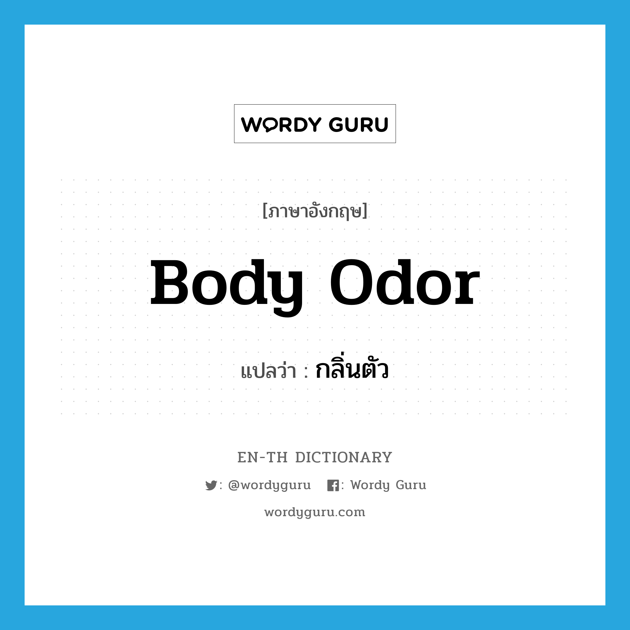 body odor แปลว่า?, คำศัพท์ภาษาอังกฤษ body odor แปลว่า กลิ่นตัว ประเภท N หมวด N