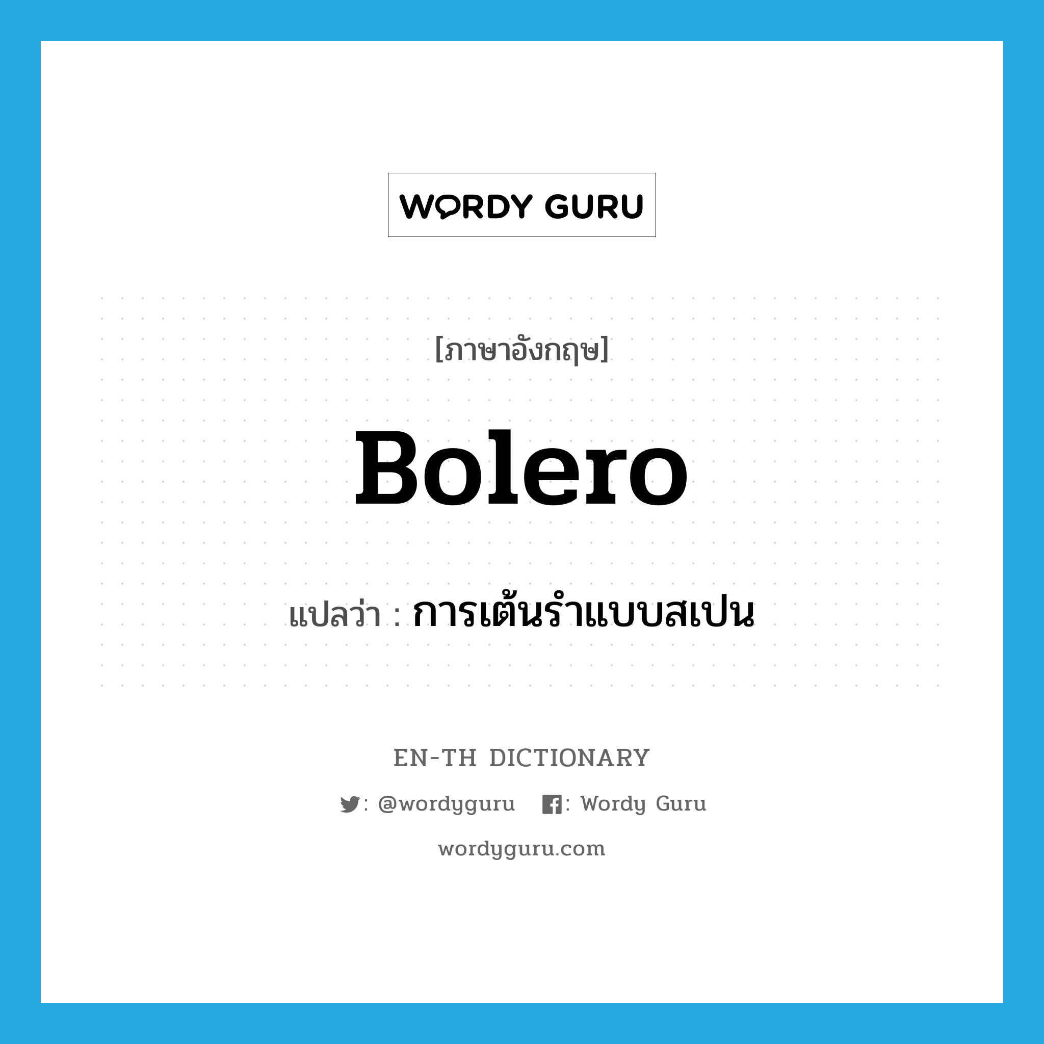 bolero แปลว่า?, คำศัพท์ภาษาอังกฤษ bolero แปลว่า การเต้นรำแบบสเปน ประเภท N หมวด N