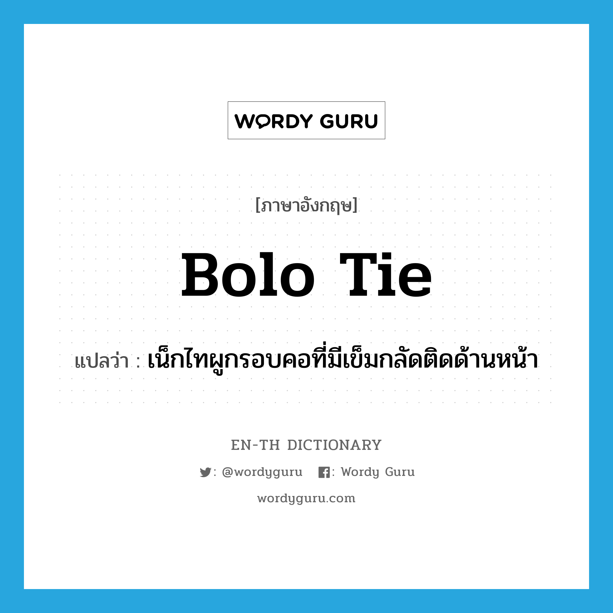 bolo tie แปลว่า?, คำศัพท์ภาษาอังกฤษ bolo tie แปลว่า เน็กไทผูกรอบคอที่มีเข็มกลัดติดด้านหน้า ประเภท N หมวด N