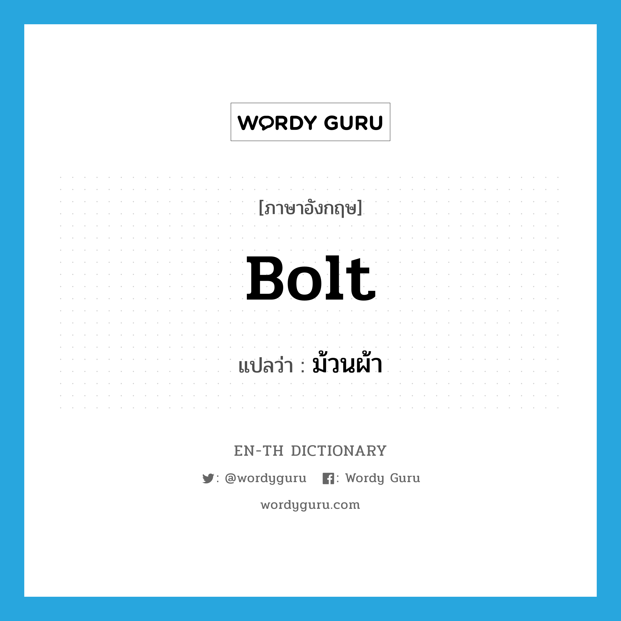 bolt แปลว่า?, คำศัพท์ภาษาอังกฤษ bolt แปลว่า ม้วนผ้า ประเภท N หมวด N