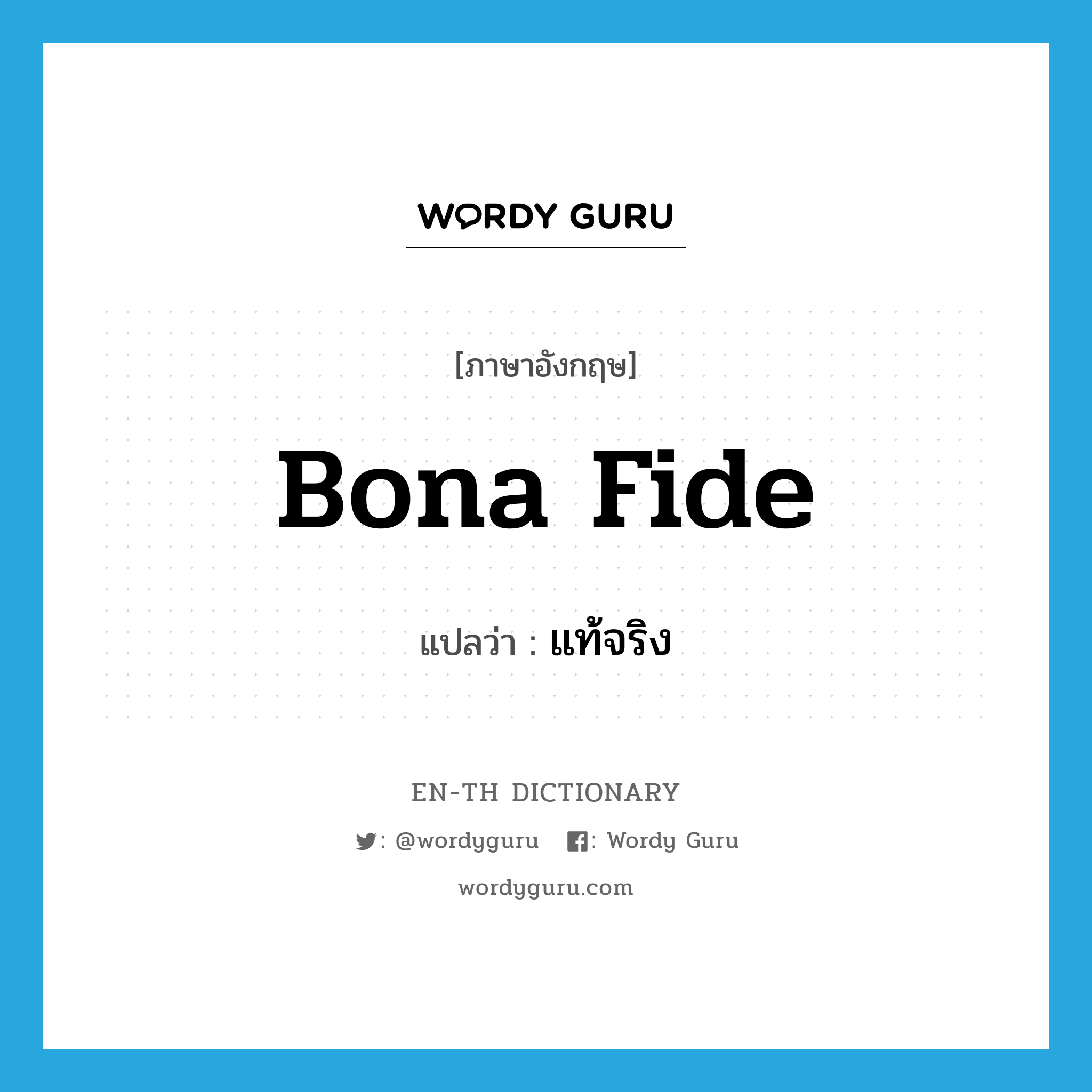 bona fide แปลว่า?, คำศัพท์ภาษาอังกฤษ bona fide แปลว่า แท้จริง ประเภท ADJ หมวด ADJ