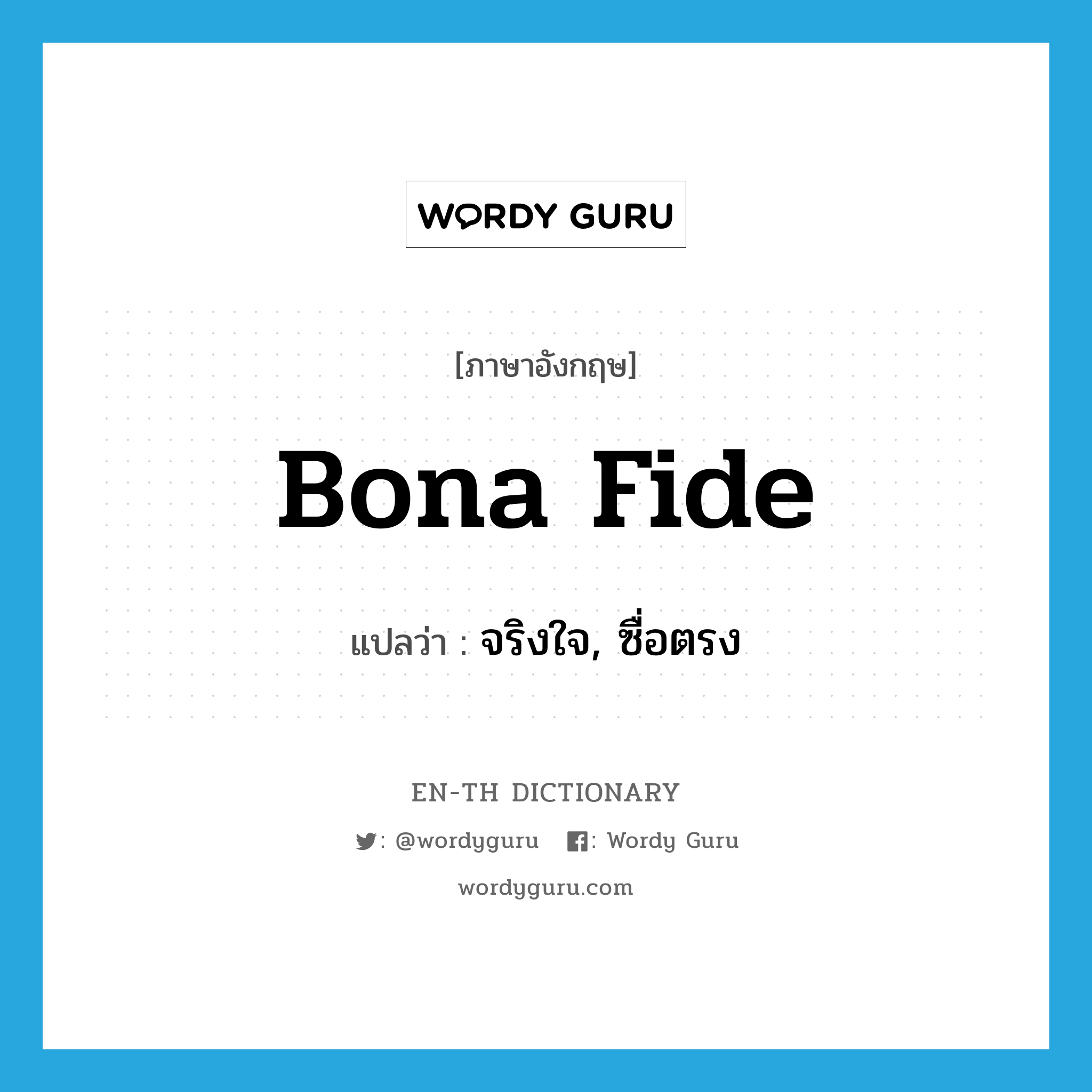 bona fide แปลว่า?, คำศัพท์ภาษาอังกฤษ bona fide แปลว่า จริงใจ, ซื่อตรง ประเภท ADJ หมวด ADJ