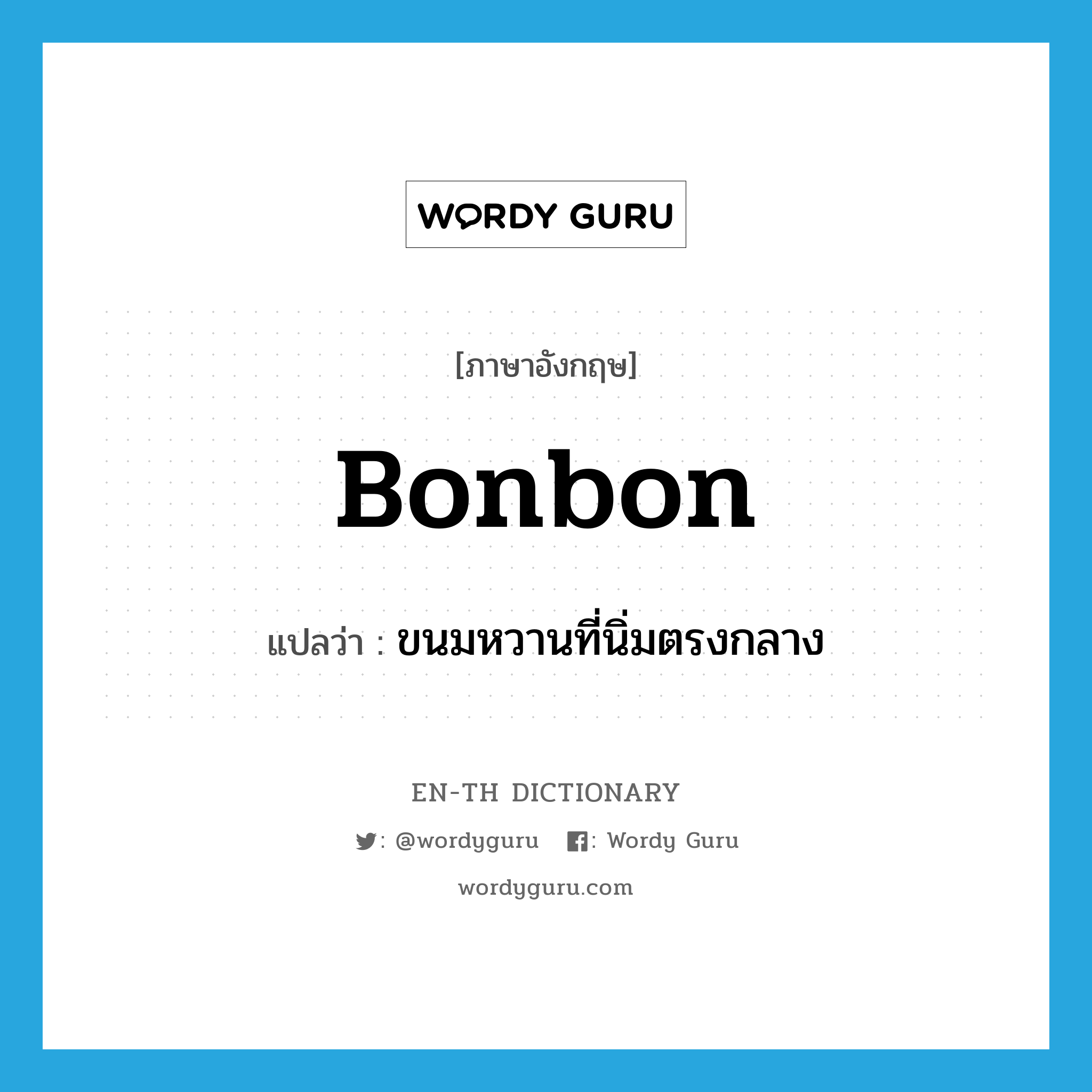 bonbon แปลว่า?, คำศัพท์ภาษาอังกฤษ bonbon แปลว่า ขนมหวานที่นิ่มตรงกลาง ประเภท N หมวด N