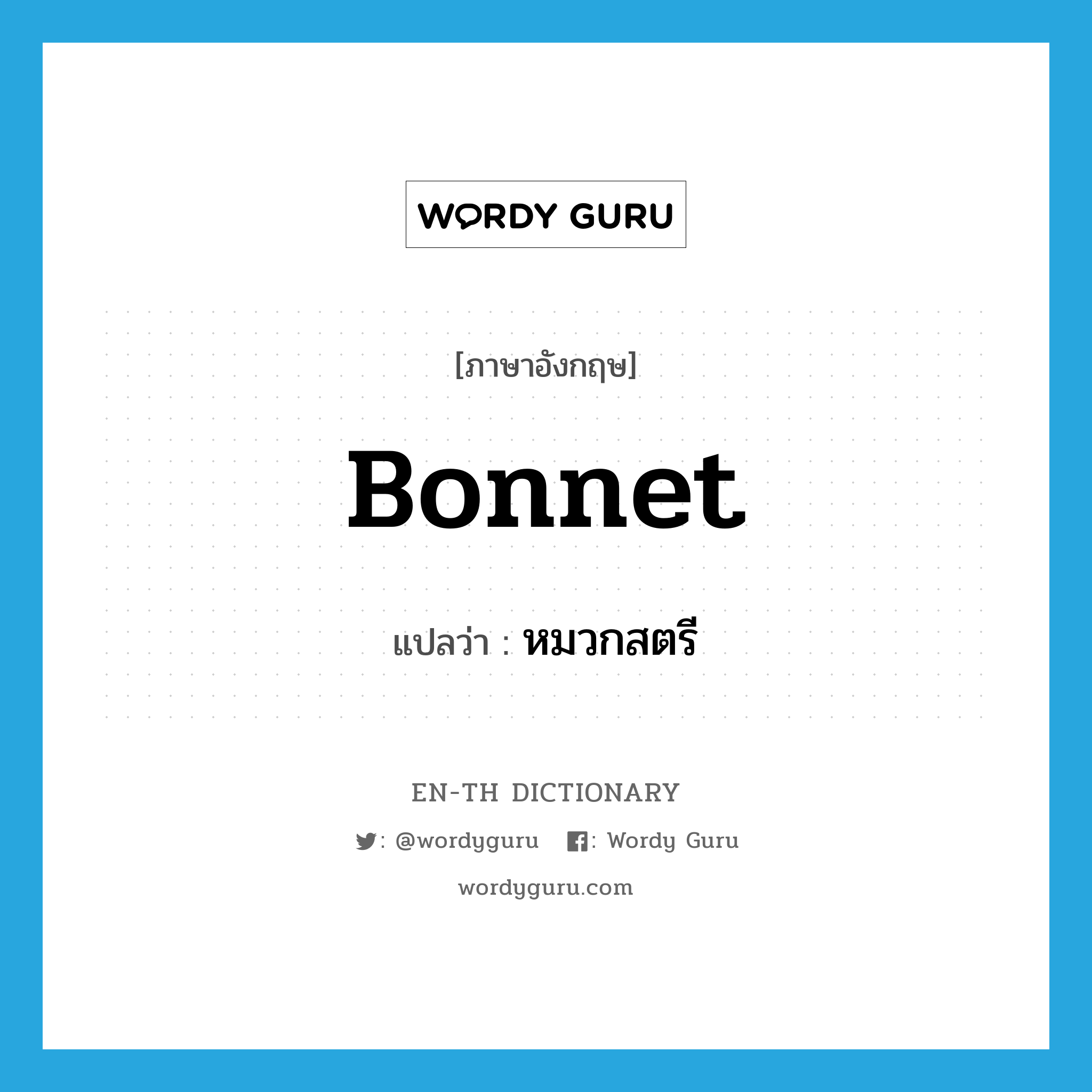 bonnet แปลว่า?, คำศัพท์ภาษาอังกฤษ bonnet แปลว่า หมวกสตรี ประเภท N หมวด N