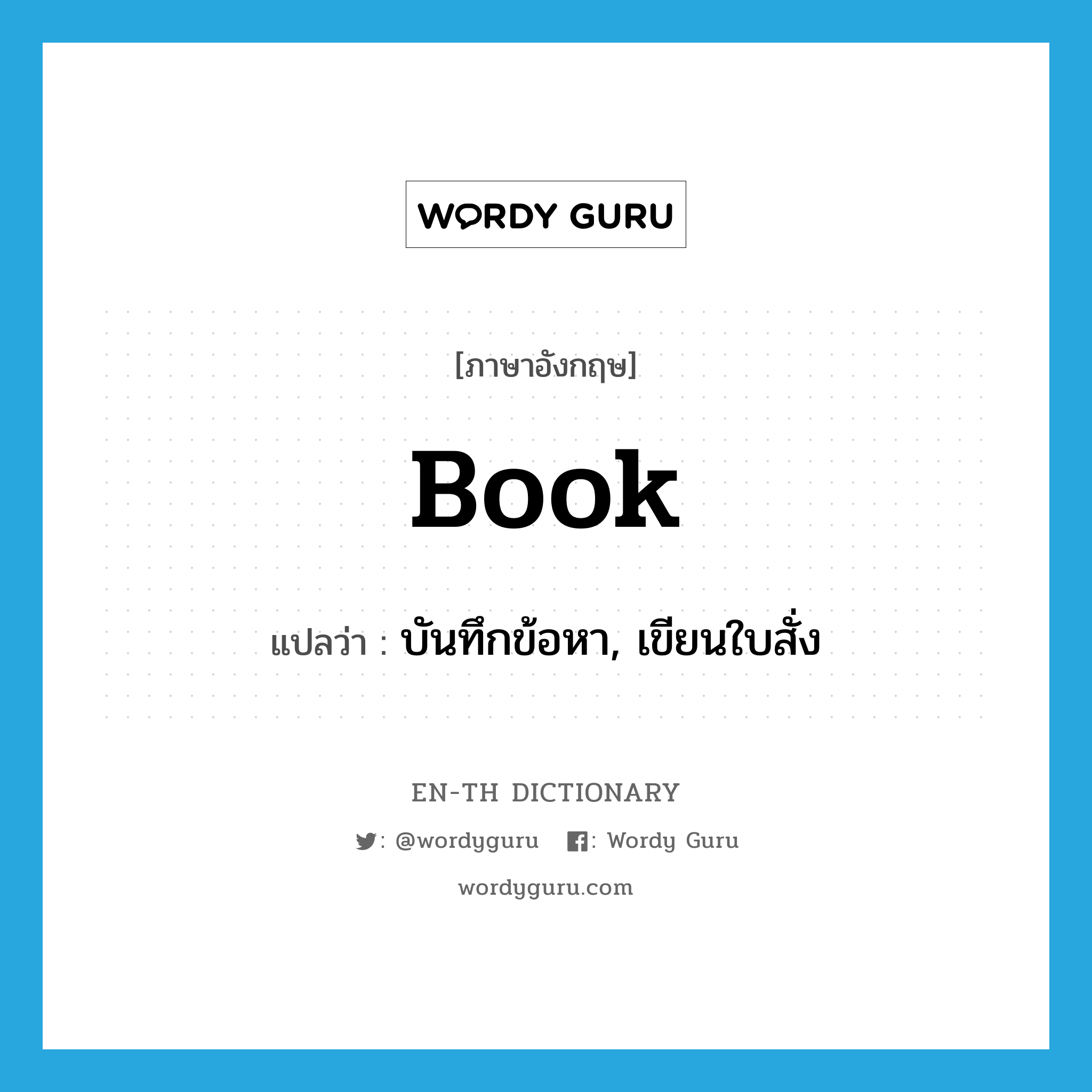 book แปลว่า?, คำศัพท์ภาษาอังกฤษ book แปลว่า บันทึกข้อหา, เขียนใบสั่ง ประเภท VT หมวด VT