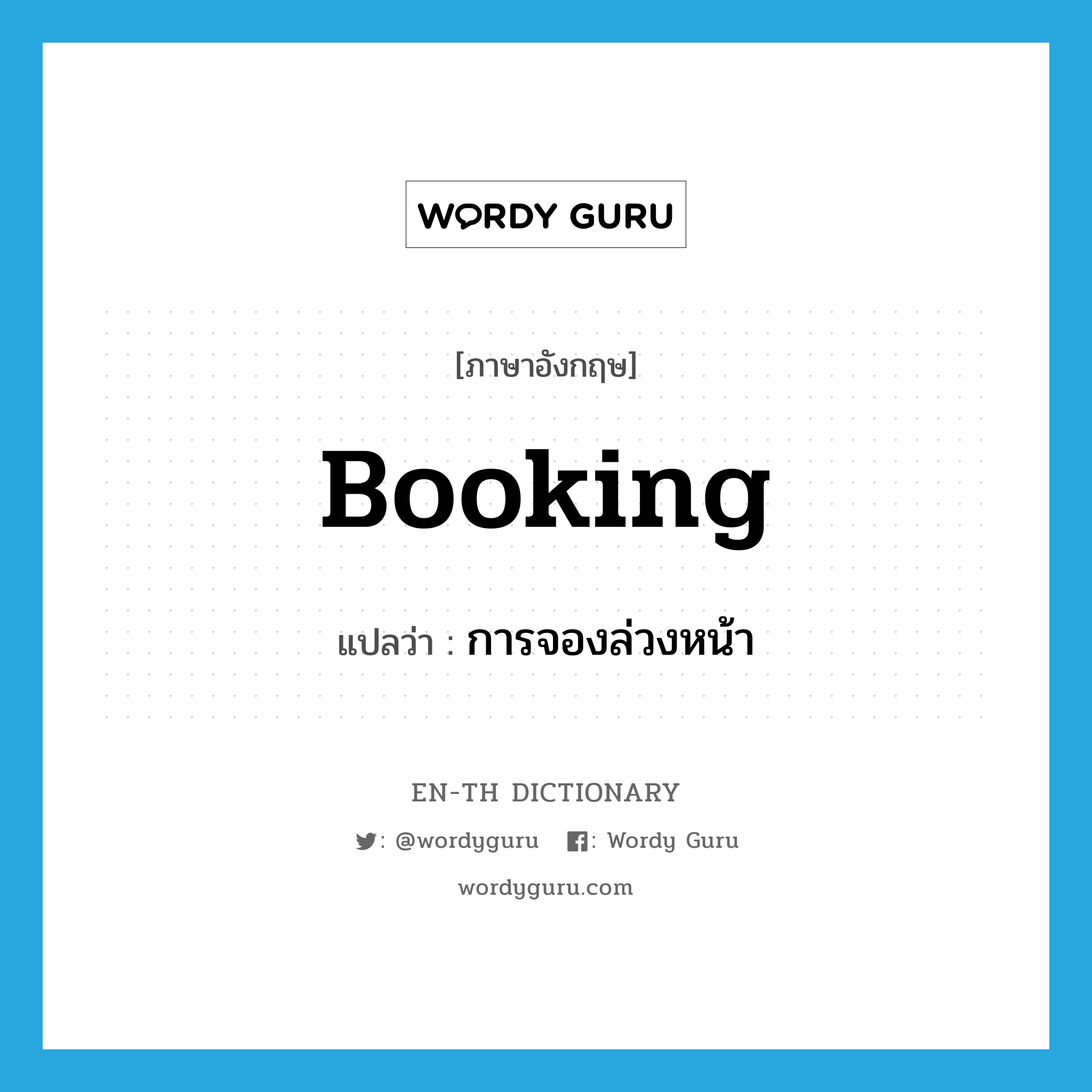 booking แปลว่า?, คำศัพท์ภาษาอังกฤษ booking แปลว่า การจองล่วงหน้า ประเภท N หมวด N