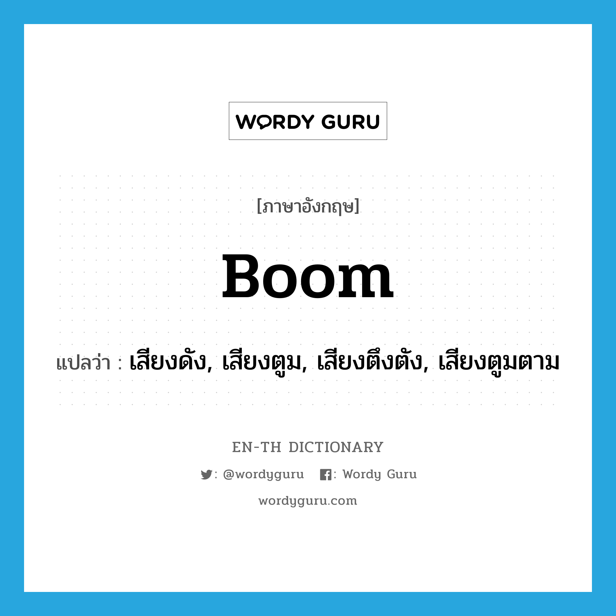 boom แปลว่า?, คำศัพท์ภาษาอังกฤษ boom แปลว่า เสียงดัง, เสียงตูม, เสียงตึงตัง, เสียงตูมตาม ประเภท N หมวด N