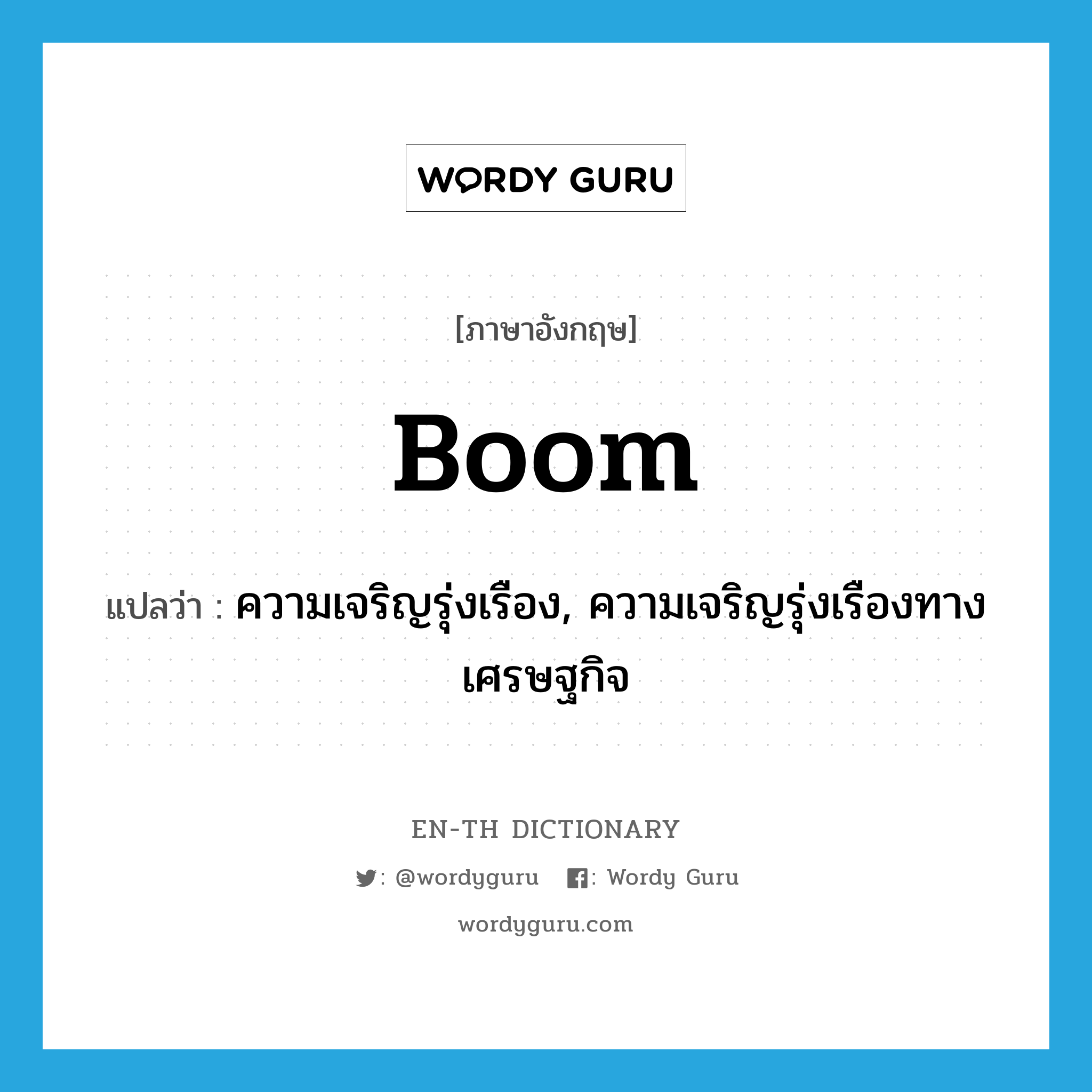 boom แปลว่า?, คำศัพท์ภาษาอังกฤษ boom แปลว่า ความเจริญรุ่งเรือง, ความเจริญรุ่งเรืองทางเศรษฐกิจ ประเภท N หมวด N