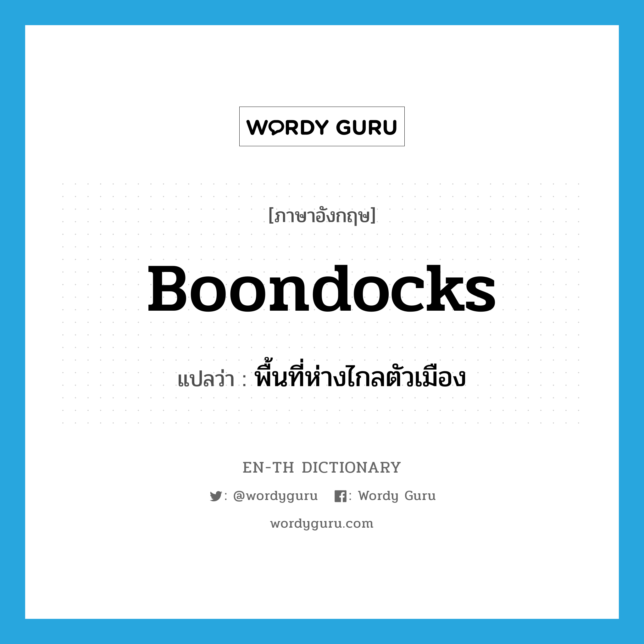 boondocks แปลว่า?, คำศัพท์ภาษาอังกฤษ boondocks แปลว่า พื้นที่ห่างไกลตัวเมือง ประเภท N หมวด N