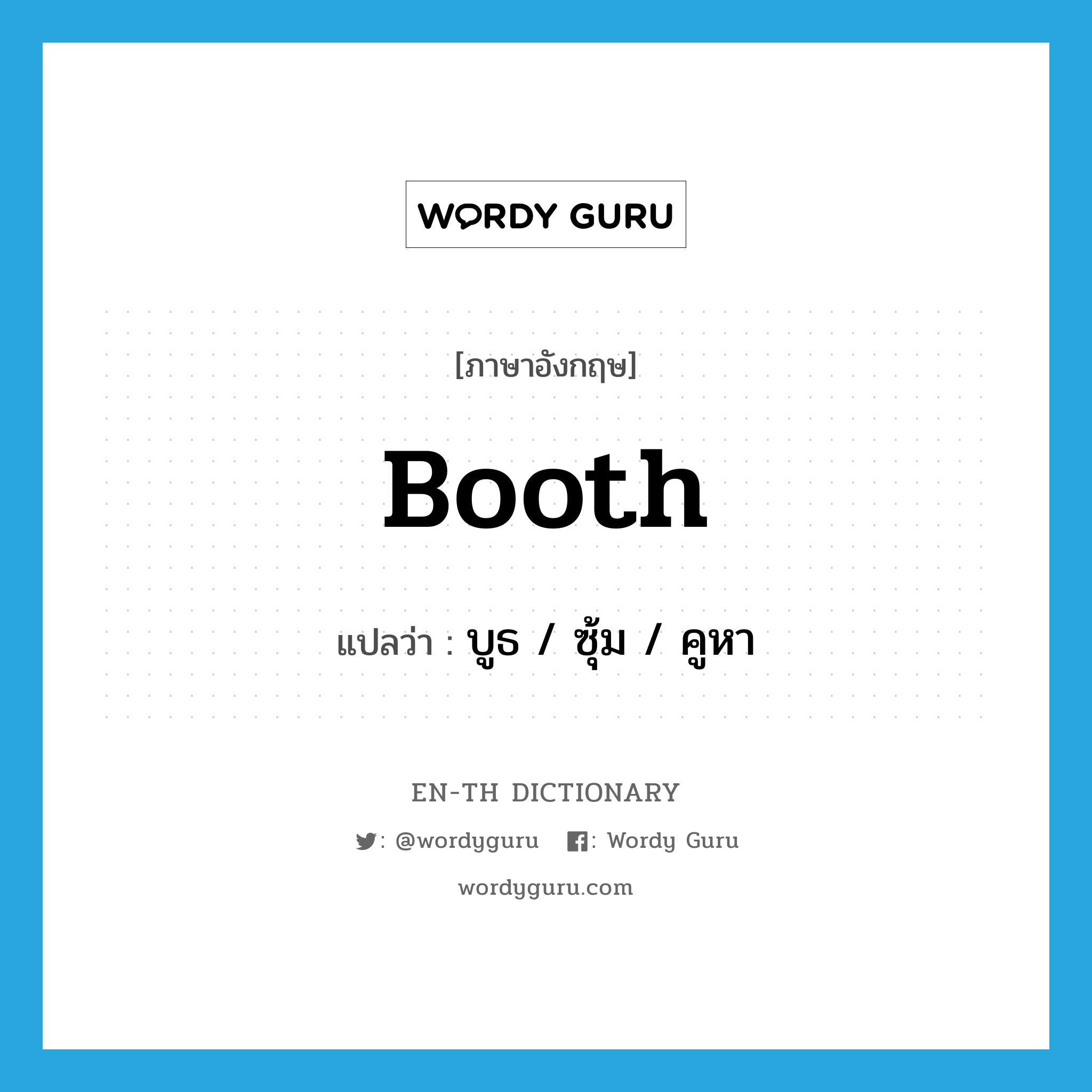 booth แปลว่า?, คำศัพท์ภาษาอังกฤษ booth แปลว่า บูธ / ซุ้ม / คูหา ประเภท N หมวด N