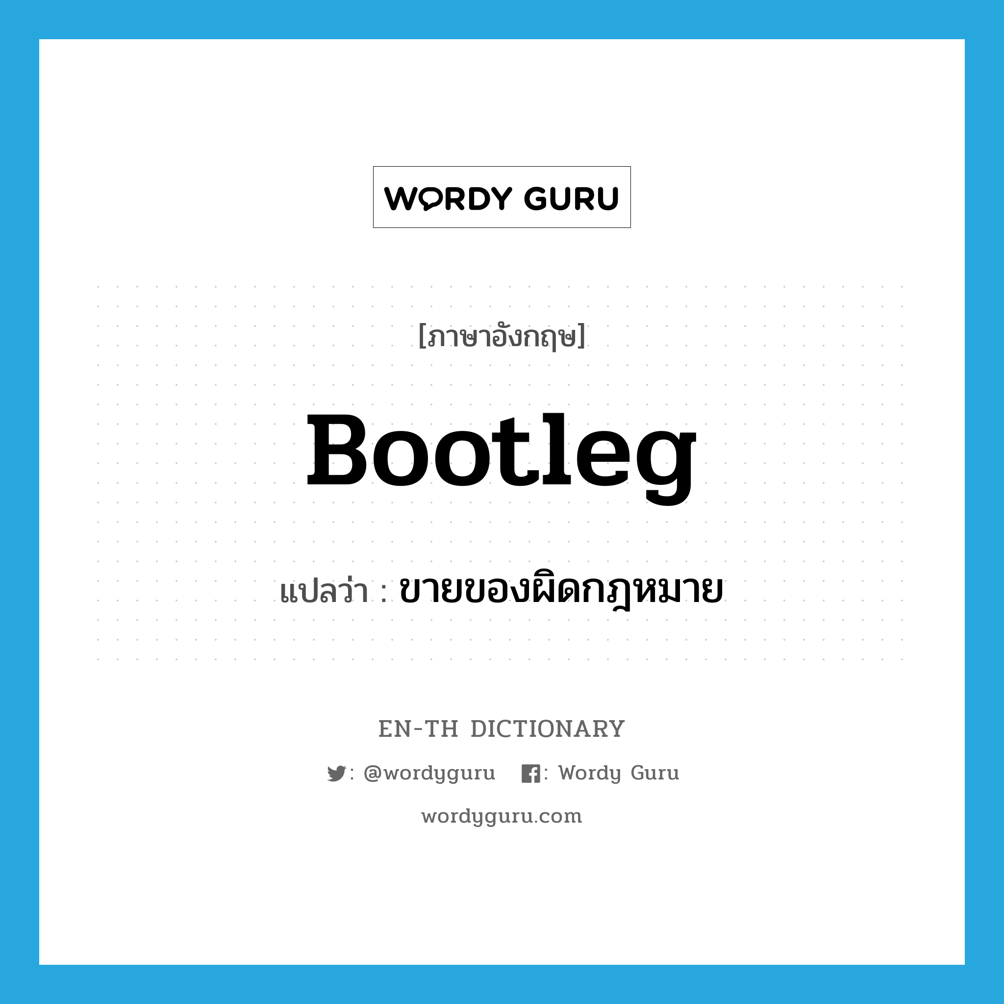 bootleg แปลว่า?, คำศัพท์ภาษาอังกฤษ bootleg แปลว่า ขายของผิดกฎหมาย ประเภท VI หมวด VI