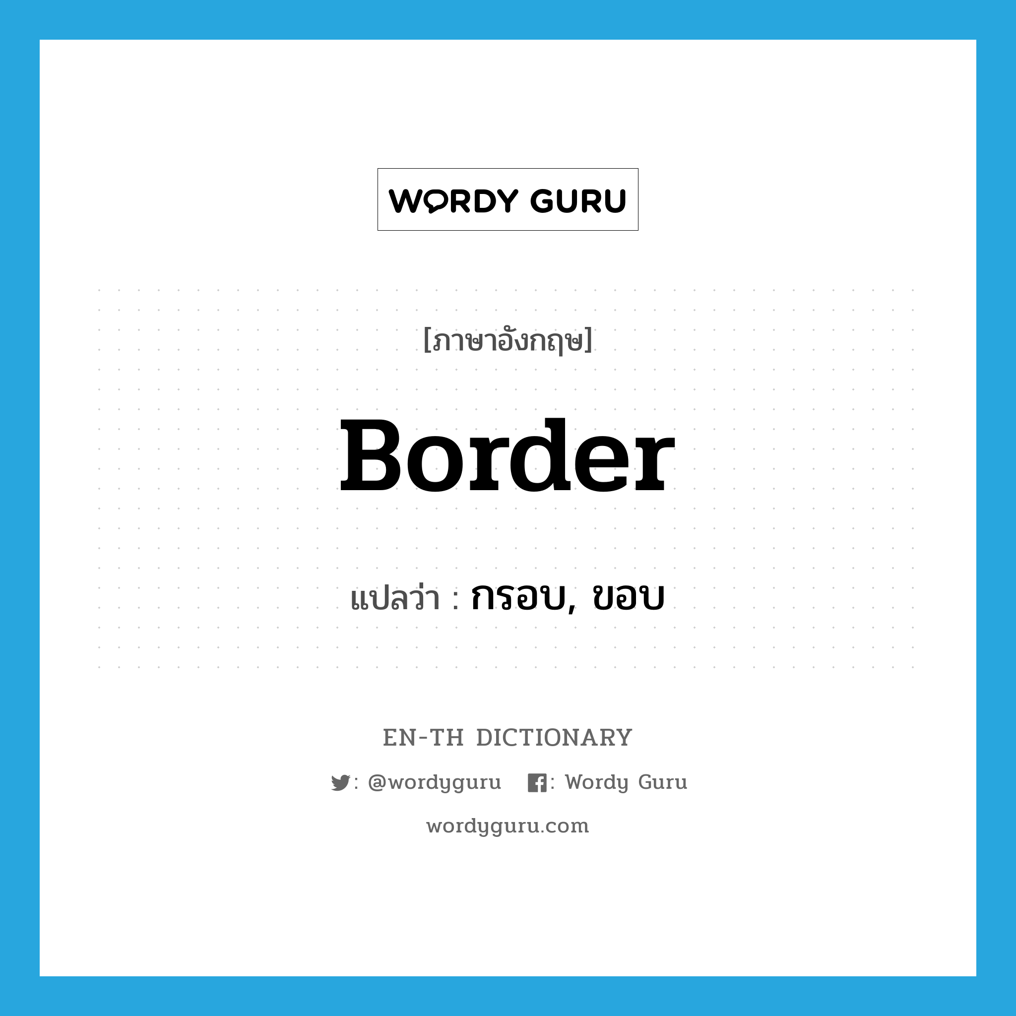 border แปลว่า?, คำศัพท์ภาษาอังกฤษ border แปลว่า กรอบ, ขอบ ประเภท N หมวด N