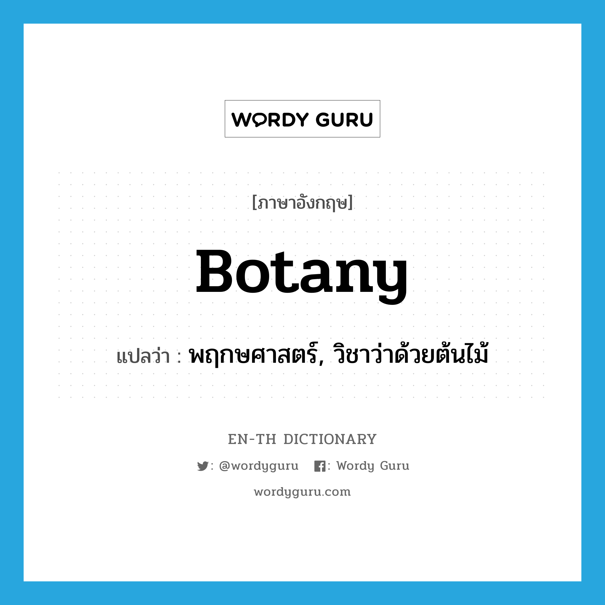 botany แปลว่า?, คำศัพท์ภาษาอังกฤษ botany แปลว่า พฤกษศาสตร์, วิชาว่าด้วยต้นไม้ ประเภท N หมวด N