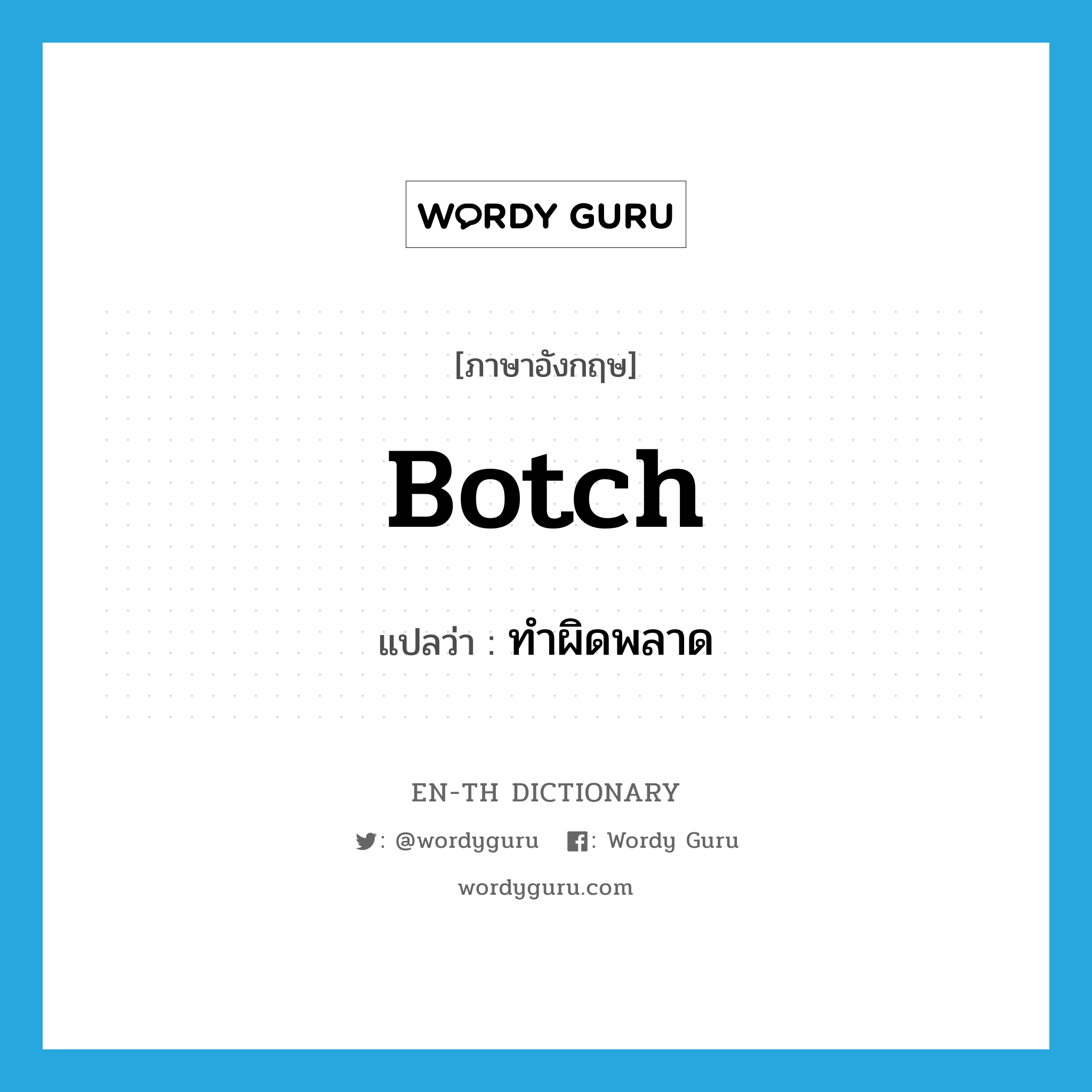 botch แปลว่า?, คำศัพท์ภาษาอังกฤษ botch แปลว่า ทำผิดพลาด ประเภท VT หมวด VT