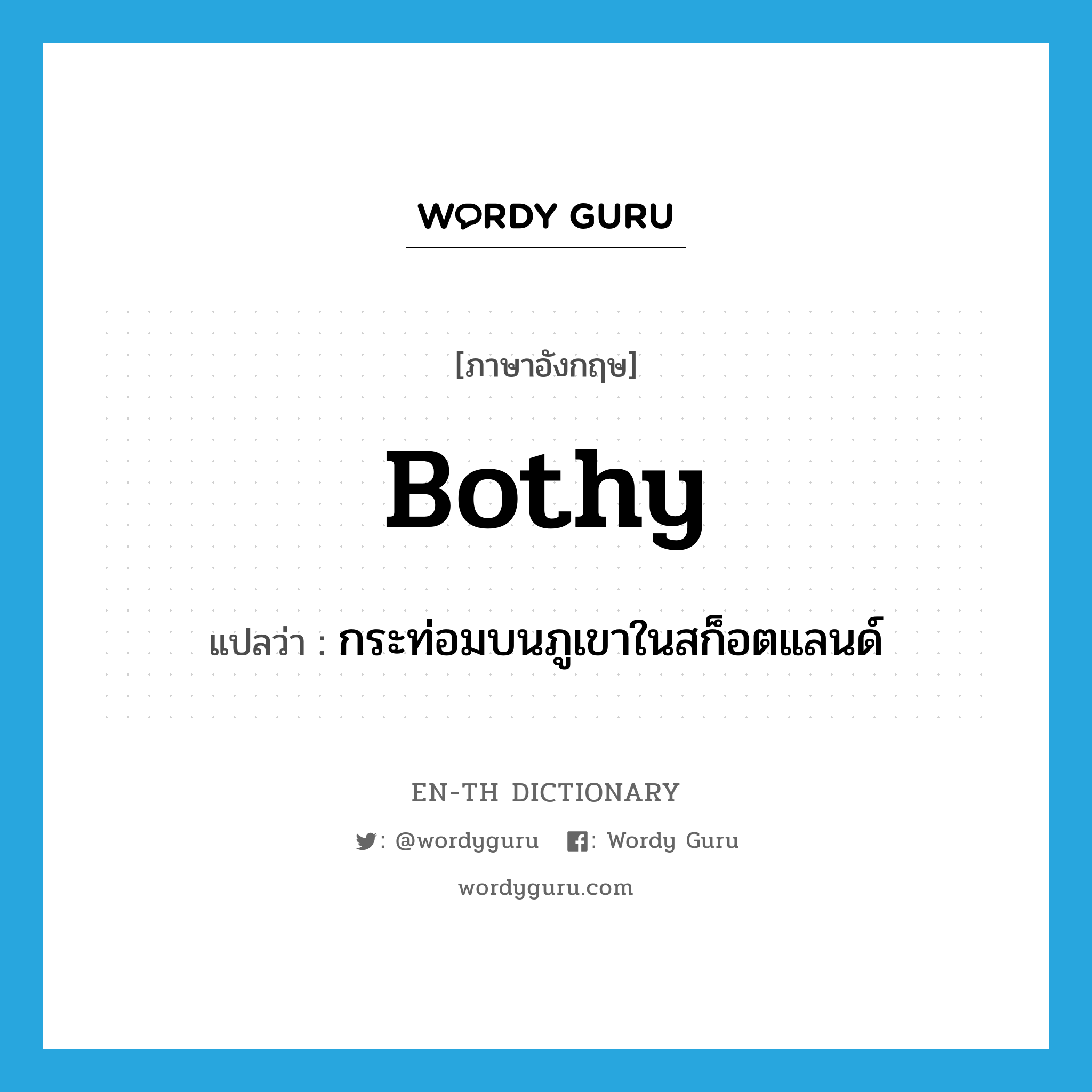 bothy แปลว่า?, คำศัพท์ภาษาอังกฤษ bothy แปลว่า กระท่อมบนภูเขาในสก็อตแลนด์ ประเภท N หมวด N