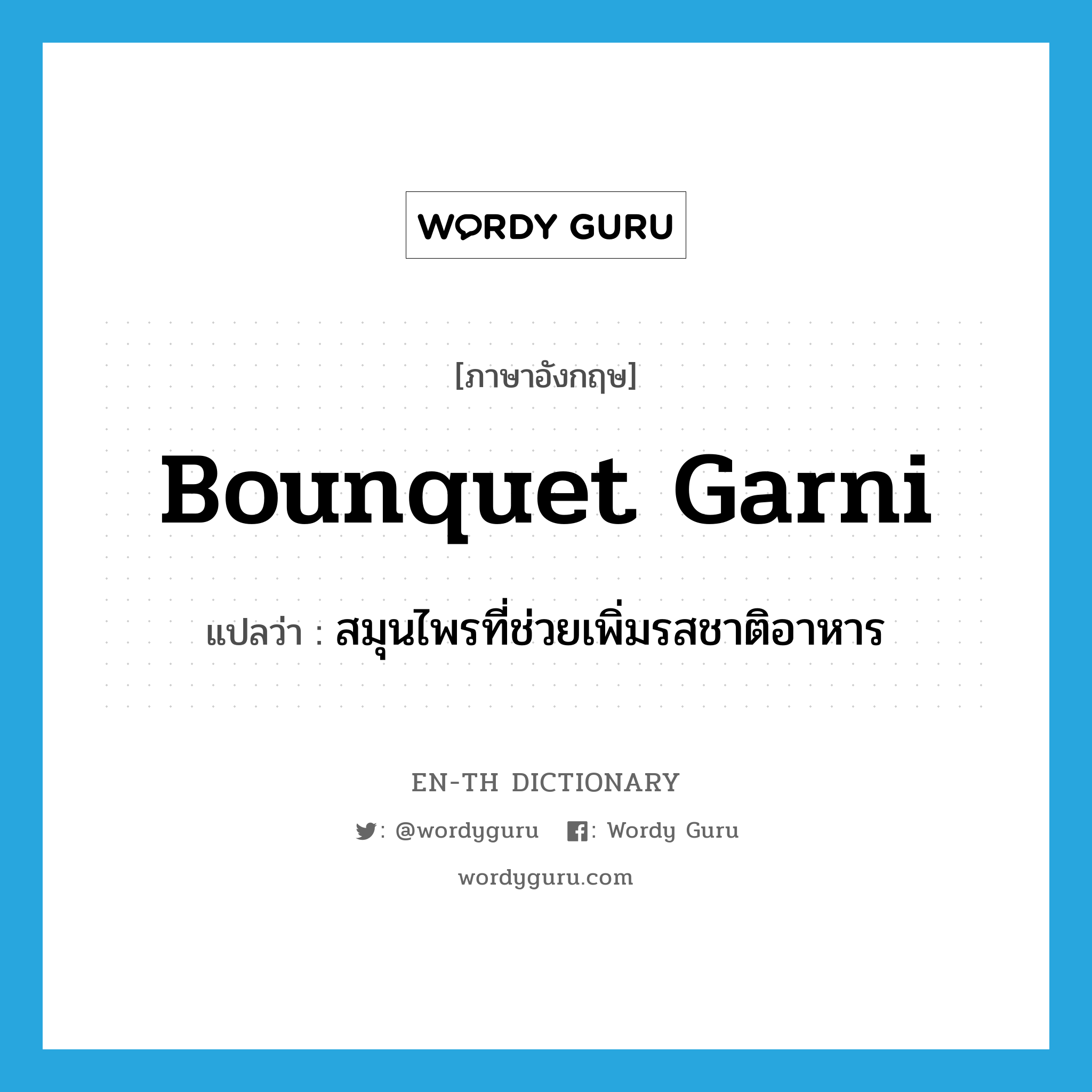 bounquet garni แปลว่า?, คำศัพท์ภาษาอังกฤษ bounquet garni แปลว่า สมุนไพรที่ช่วยเพิ่มรสชาติอาหาร ประเภท N หมวด N