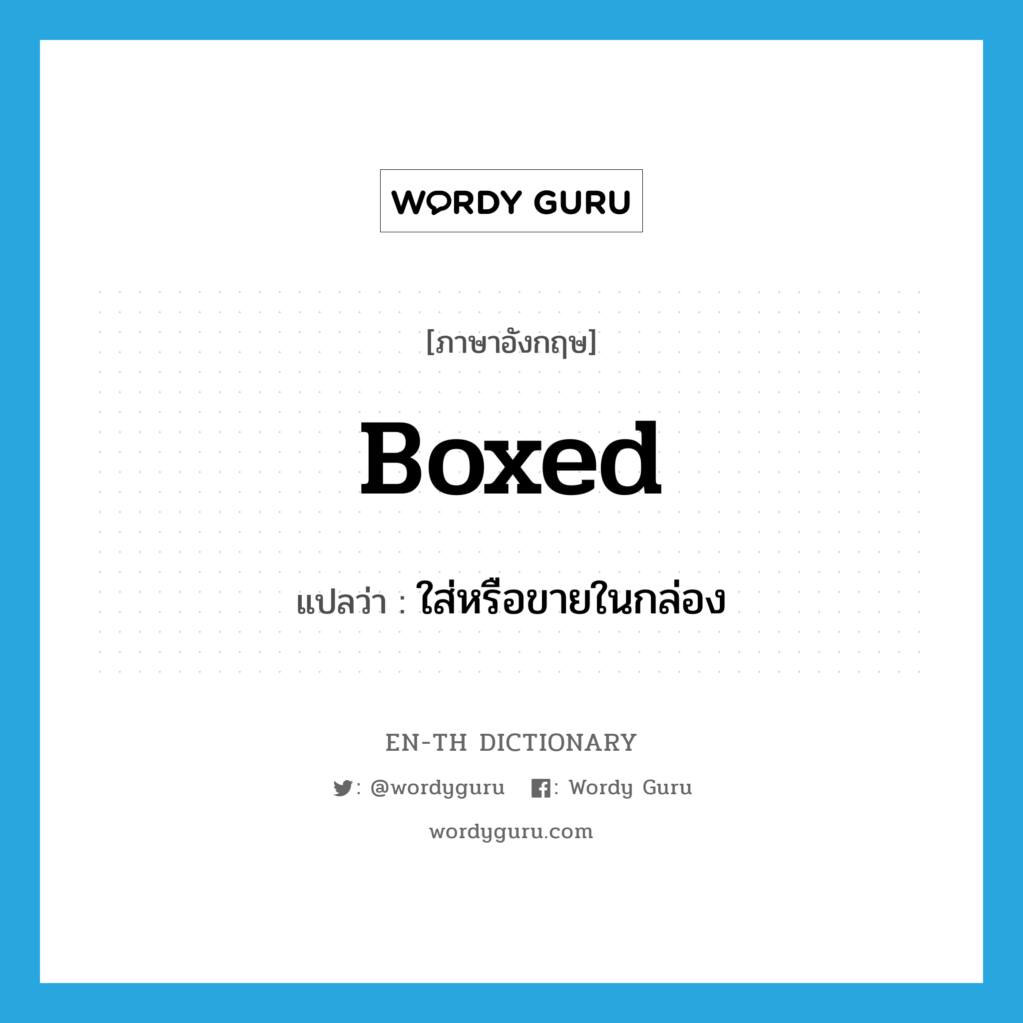 boxed แปลว่า?, คำศัพท์ภาษาอังกฤษ boxed แปลว่า ใส่หรือขายในกล่อง ประเภท ADJ หมวด ADJ