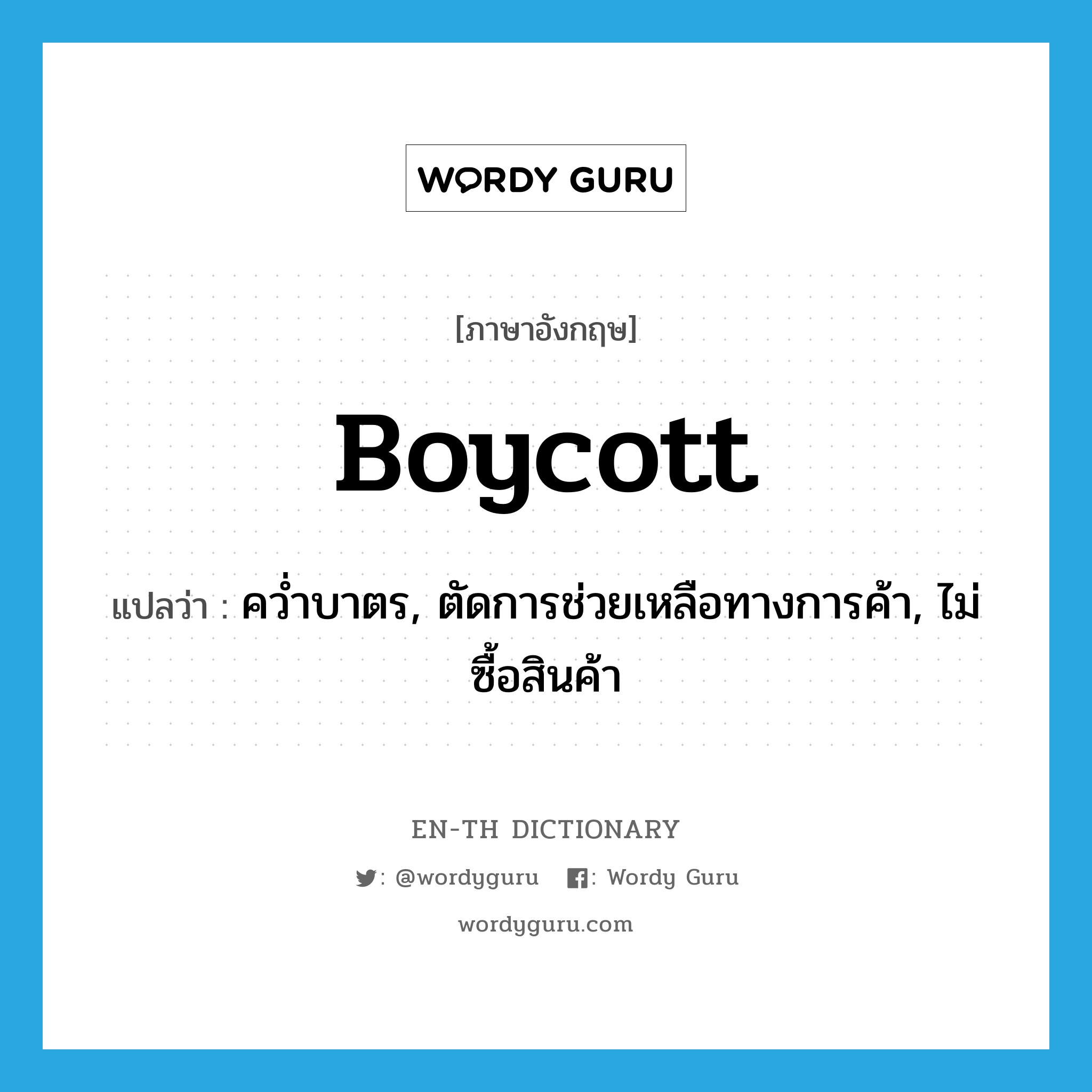 boycott แปลว่า?, คำศัพท์ภาษาอังกฤษ boycott แปลว่า คว่ำบาตร, ตัดการช่วยเหลือทางการค้า, ไม่ซื้อสินค้า ประเภท VT หมวด VT