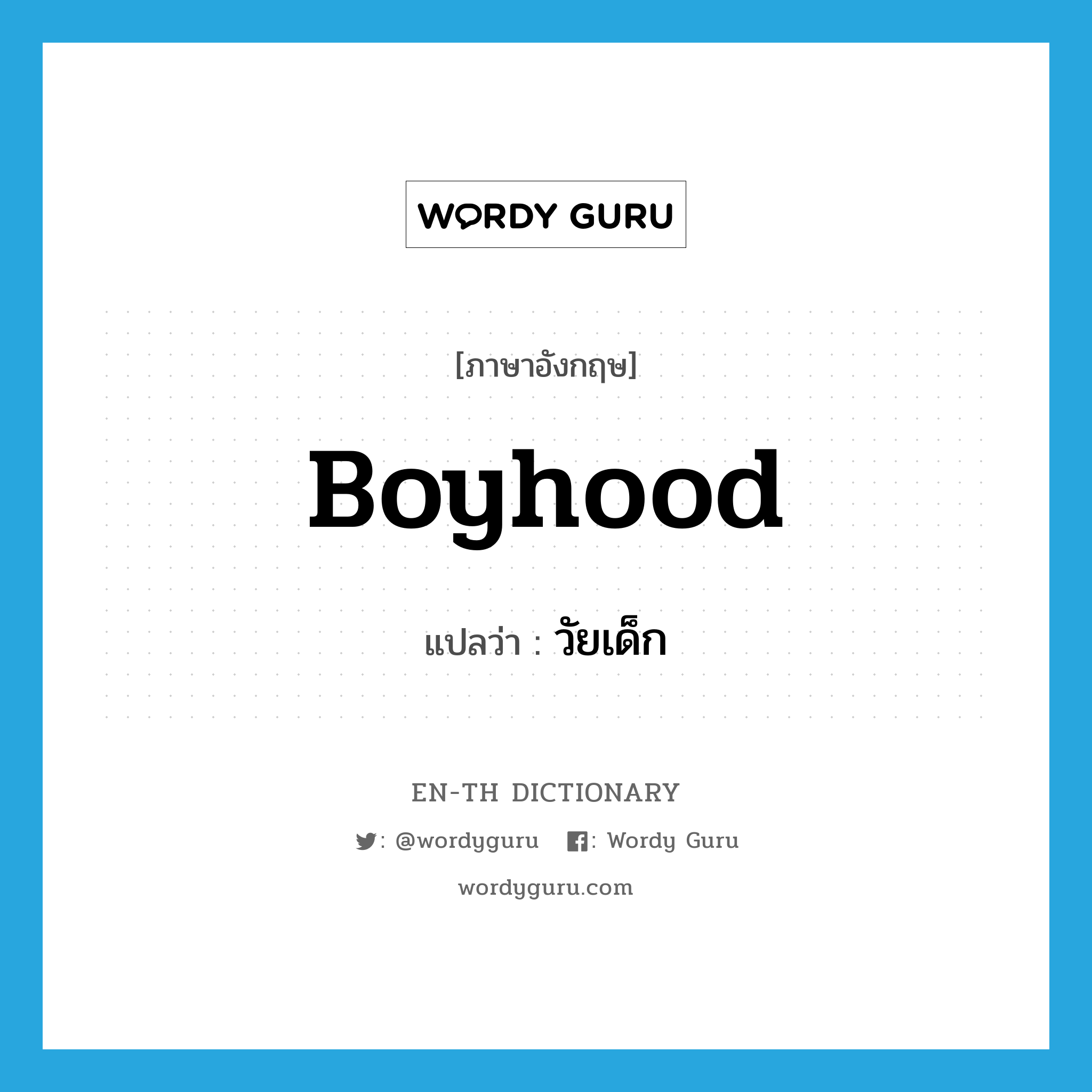 boyhood แปลว่า?, คำศัพท์ภาษาอังกฤษ boyhood แปลว่า วัยเด็ก ประเภท N หมวด N