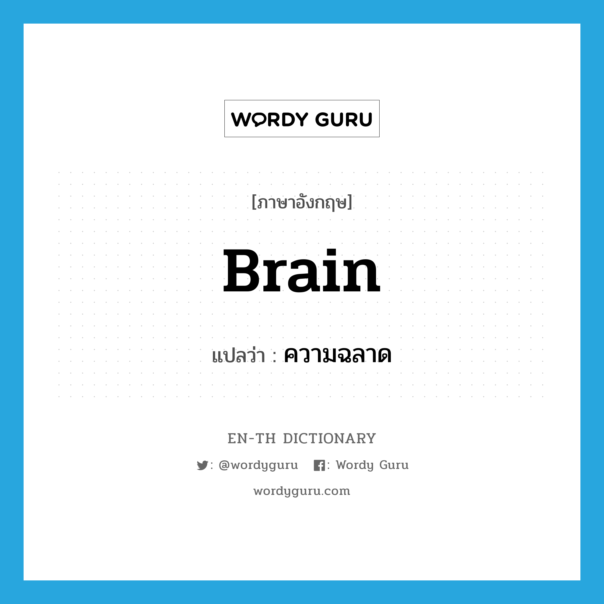 brain แปลว่า?, คำศัพท์ภาษาอังกฤษ brain แปลว่า ความฉลาด ประเภท N หมวด N