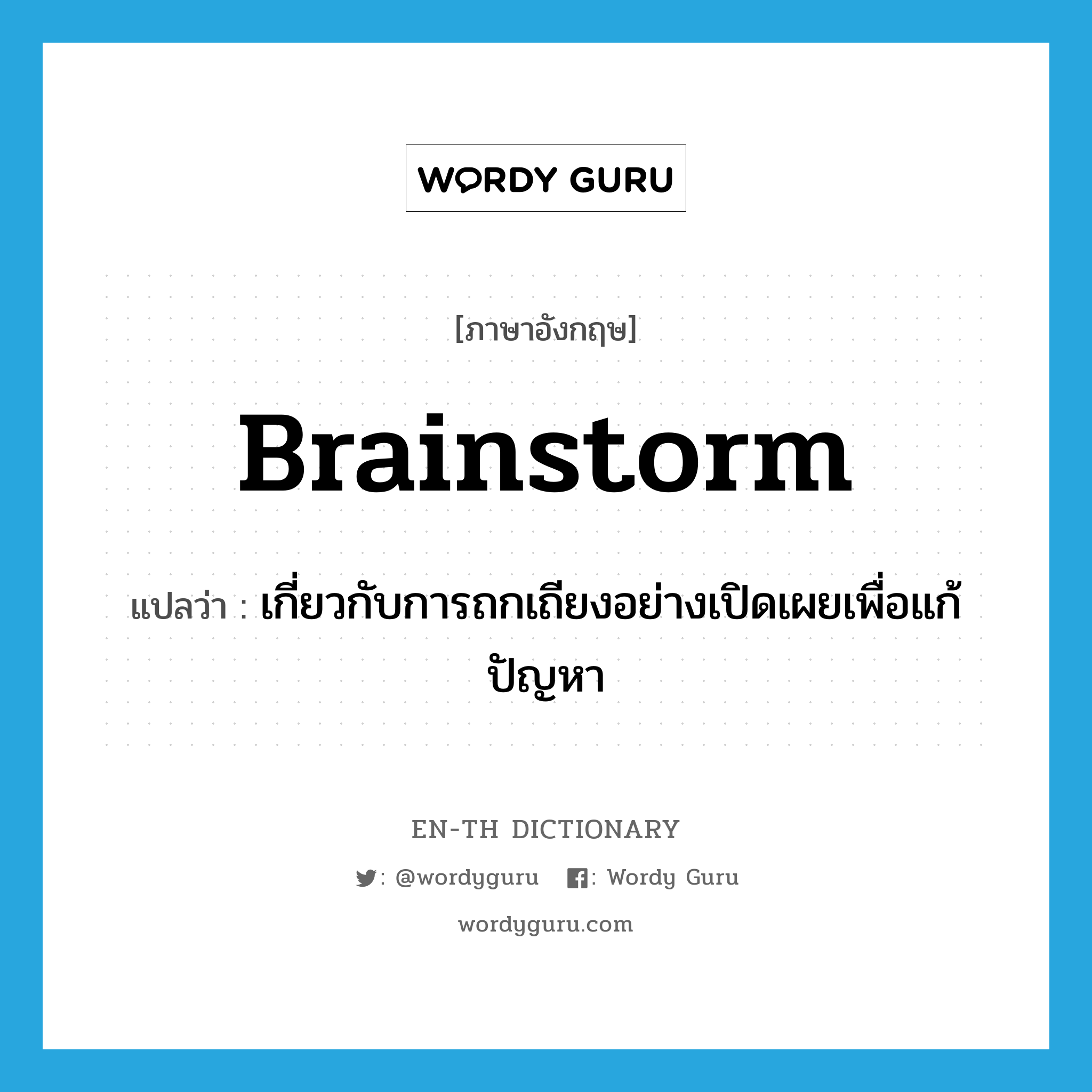 brainstorm แปลว่า?, คำศัพท์ภาษาอังกฤษ brainstorm แปลว่า เกี่ยวกับการถกเถียงอย่างเปิดเผยเพื่อแก้ปัญหา ประเภท ADJ หมวด ADJ