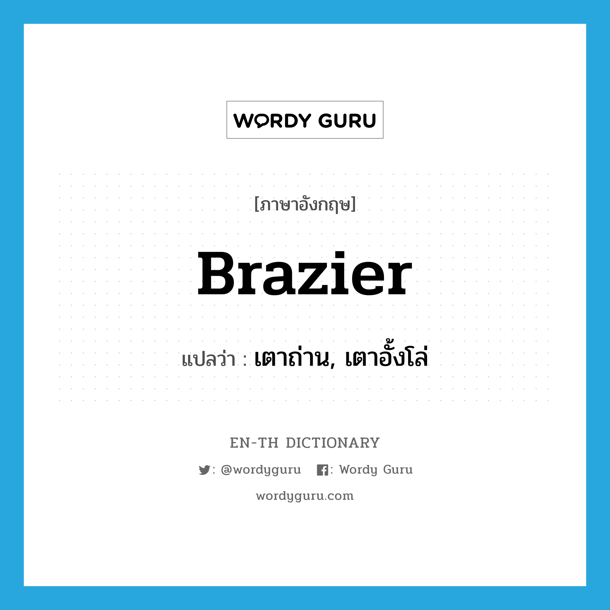 brazier แปลว่า?, คำศัพท์ภาษาอังกฤษ brazier แปลว่า เตาถ่าน, เตาอั้งโล่ ประเภท N หมวด N