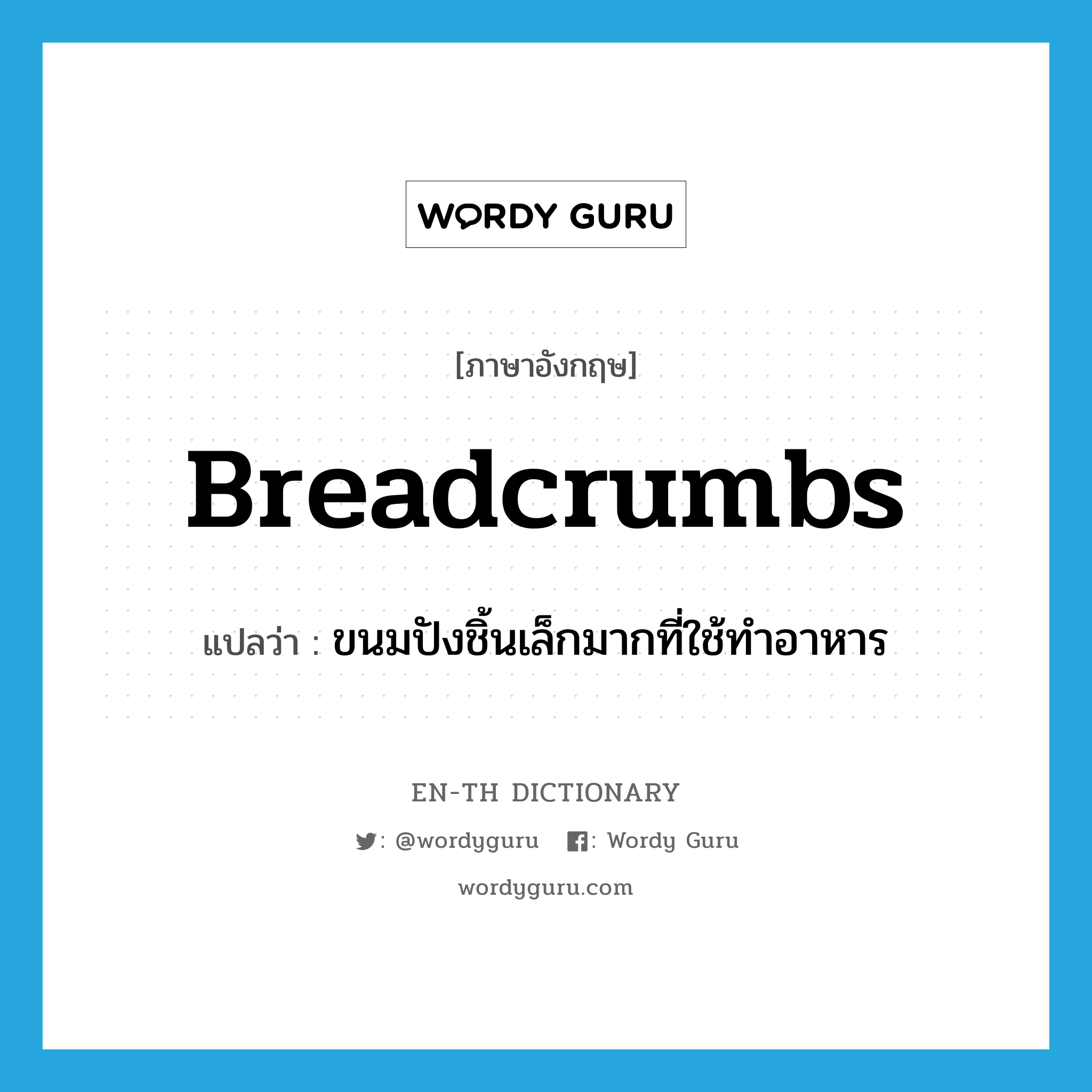 breadcrumbs แปลว่า?, คำศัพท์ภาษาอังกฤษ breadcrumbs แปลว่า ขนมปังชิ้นเล็กมากที่ใช้ทำอาหาร ประเภท N หมวด N