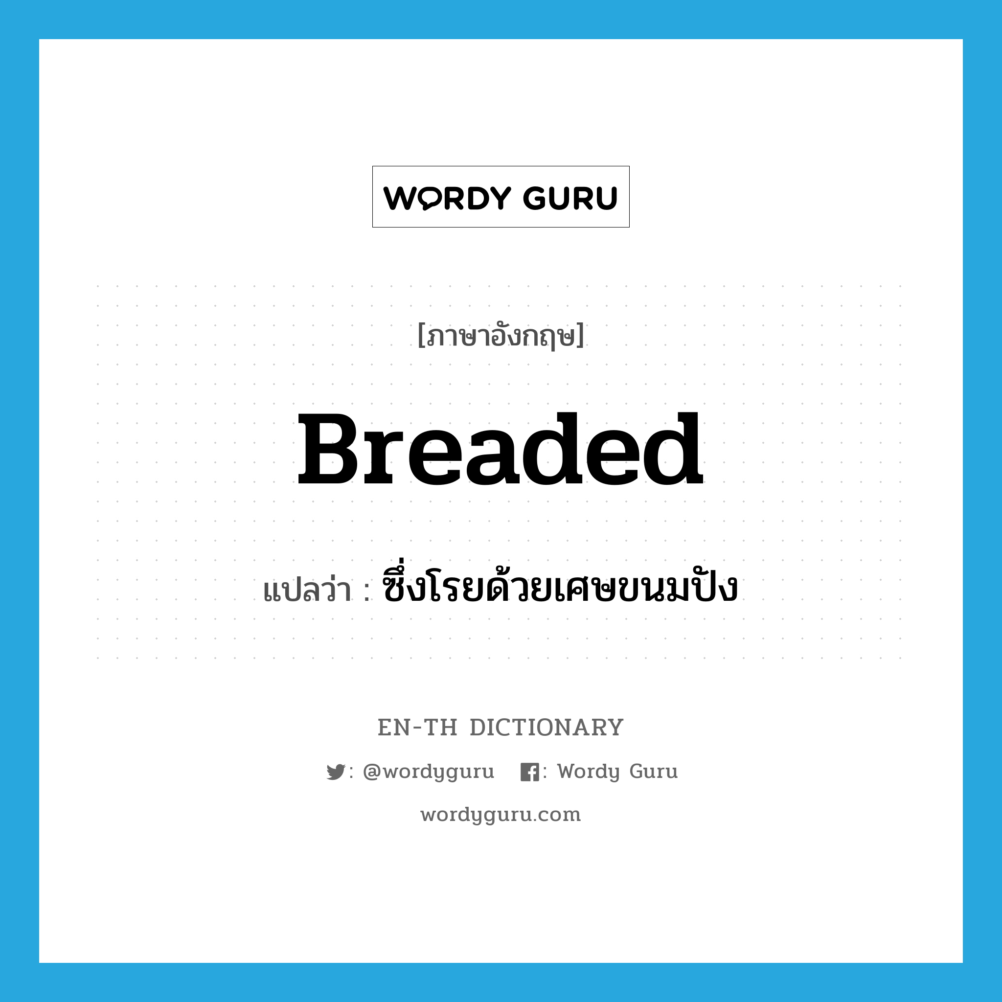 breaded แปลว่า?, คำศัพท์ภาษาอังกฤษ breaded แปลว่า ซึ่งโรยด้วยเศษขนมปัง ประเภท ADJ หมวด ADJ