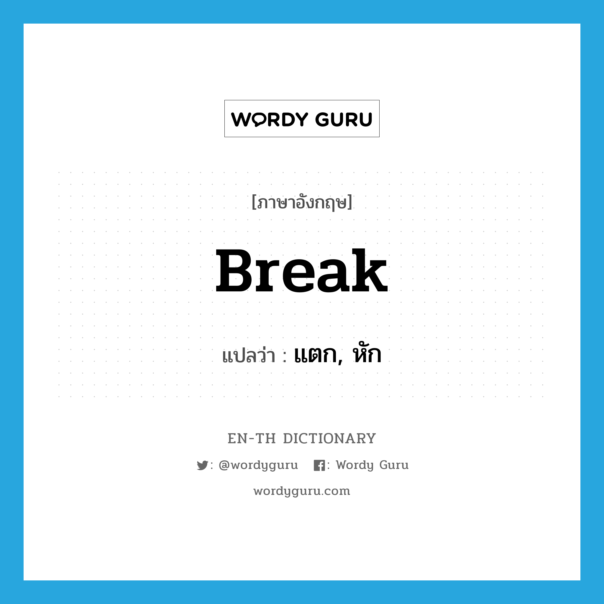 break แปลว่า?, คำศัพท์ภาษาอังกฤษ break แปลว่า แตก, หัก ประเภท VT หมวด VT