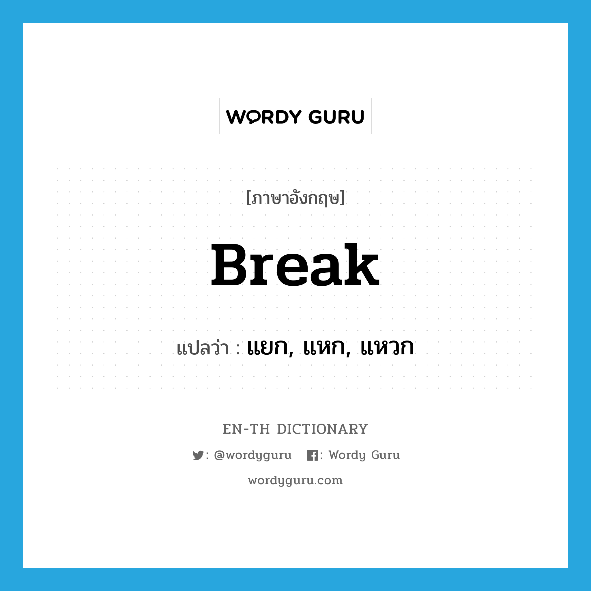 break แปลว่า?, คำศัพท์ภาษาอังกฤษ break แปลว่า แยก, แหก, แหวก ประเภท VT หมวด VT