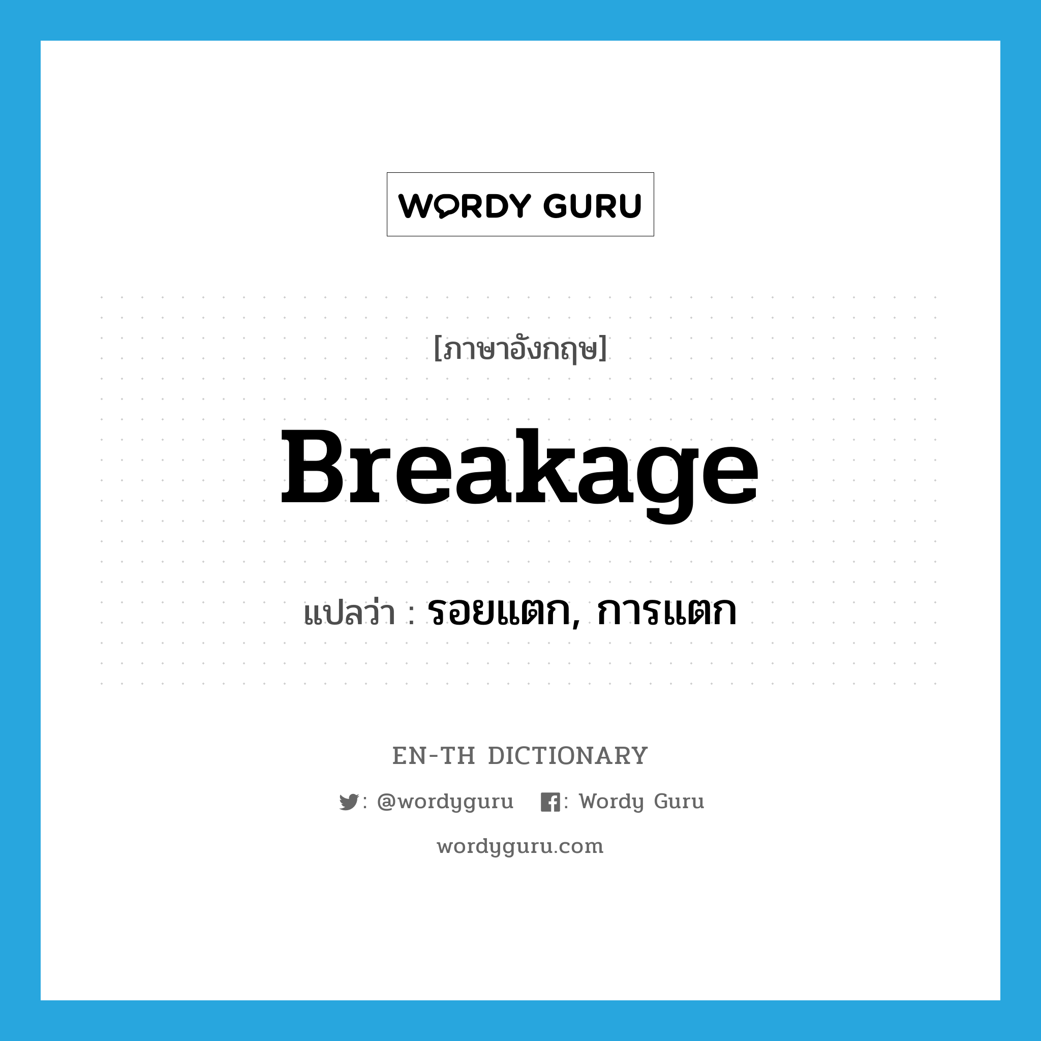 breakage แปลว่า?, คำศัพท์ภาษาอังกฤษ breakage แปลว่า รอยแตก, การแตก ประเภท N หมวด N