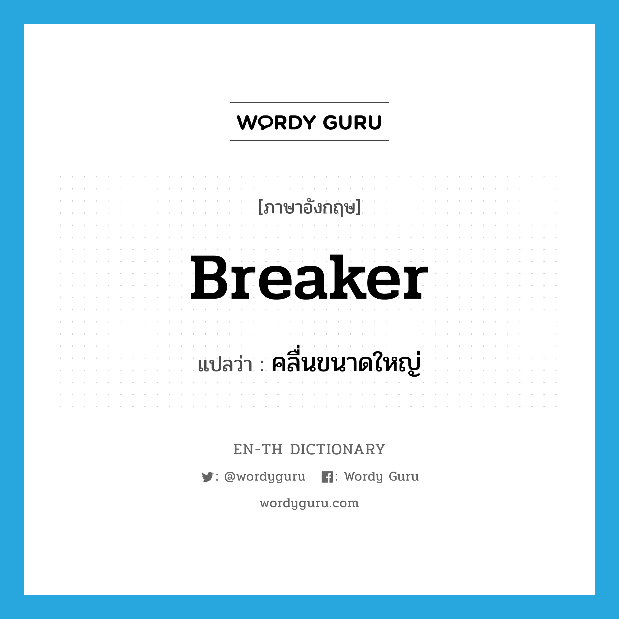 breaker แปลว่า?, คำศัพท์ภาษาอังกฤษ breaker แปลว่า คลื่นขนาดใหญ่ ประเภท N หมวด N