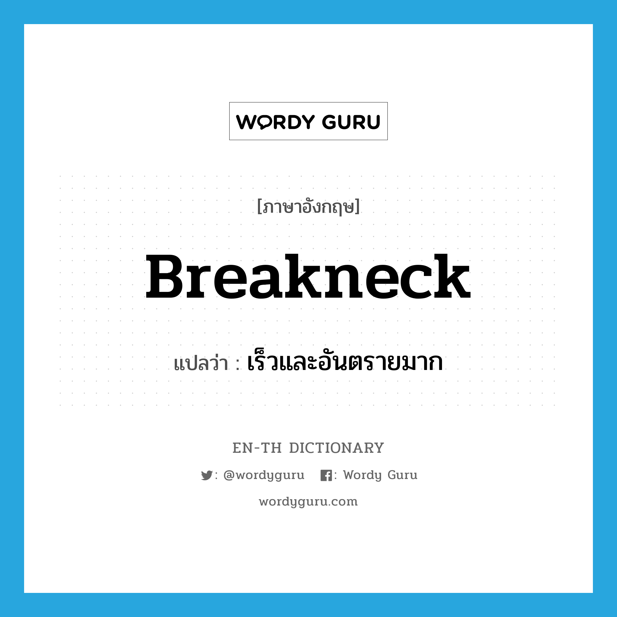 breakneck แปลว่า?, คำศัพท์ภาษาอังกฤษ breakneck แปลว่า เร็วและอันตรายมาก ประเภท ADJ หมวด ADJ