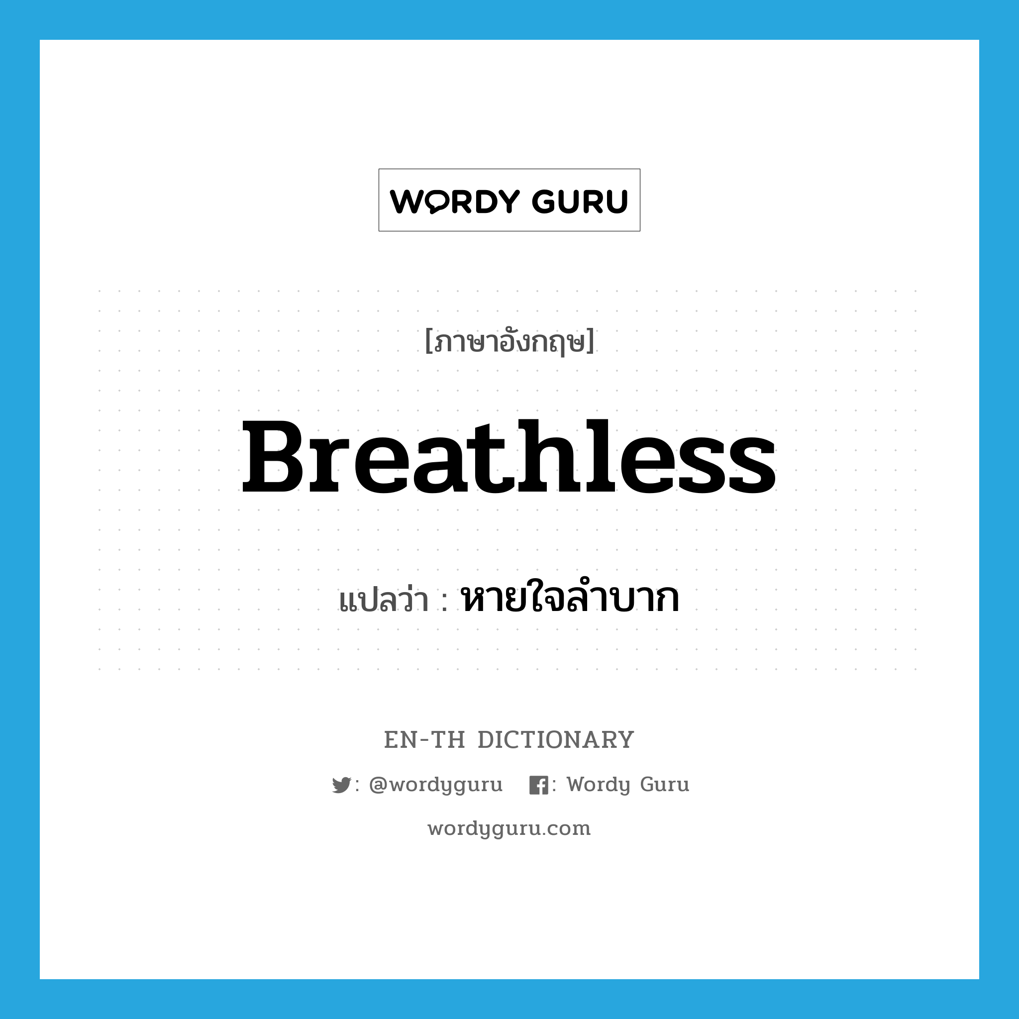 breathless แปลว่า?, คำศัพท์ภาษาอังกฤษ breathless แปลว่า หายใจลำบาก ประเภท ADJ หมวด ADJ