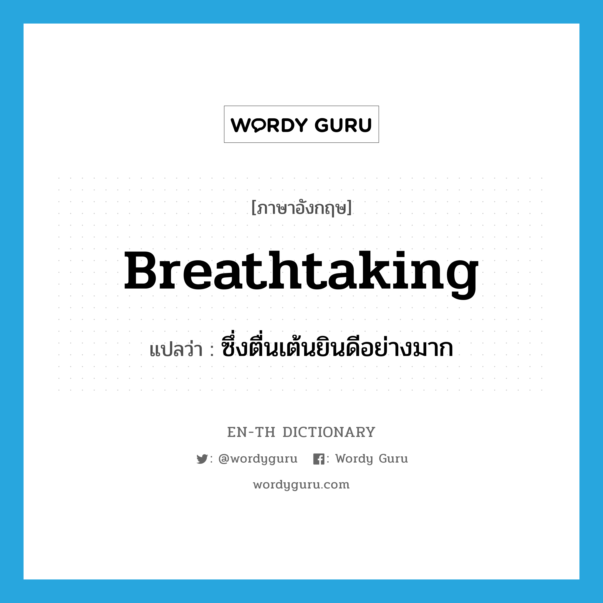 breathtaking แปลว่า?, คำศัพท์ภาษาอังกฤษ breathtaking แปลว่า ซึ่งตื่นเต้นยินดีอย่างมาก ประเภท ADJ หมวด ADJ