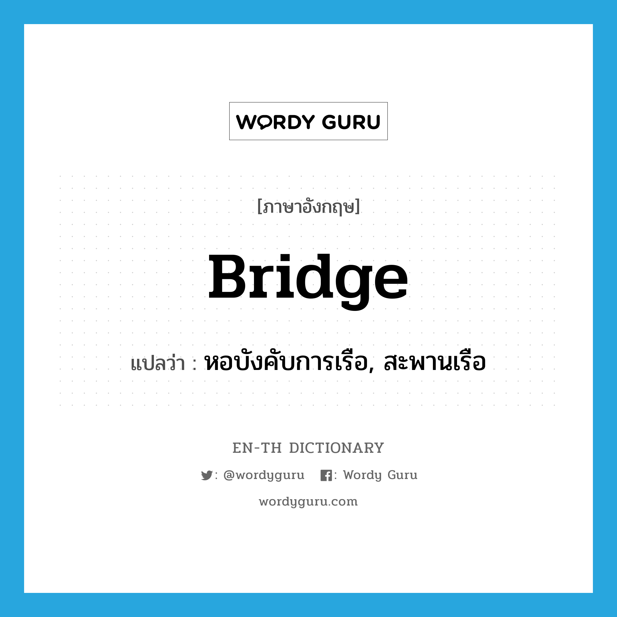 bridge แปลว่า?, คำศัพท์ภาษาอังกฤษ bridge แปลว่า หอบังคับการเรือ, สะพานเรือ ประเภท N หมวด N