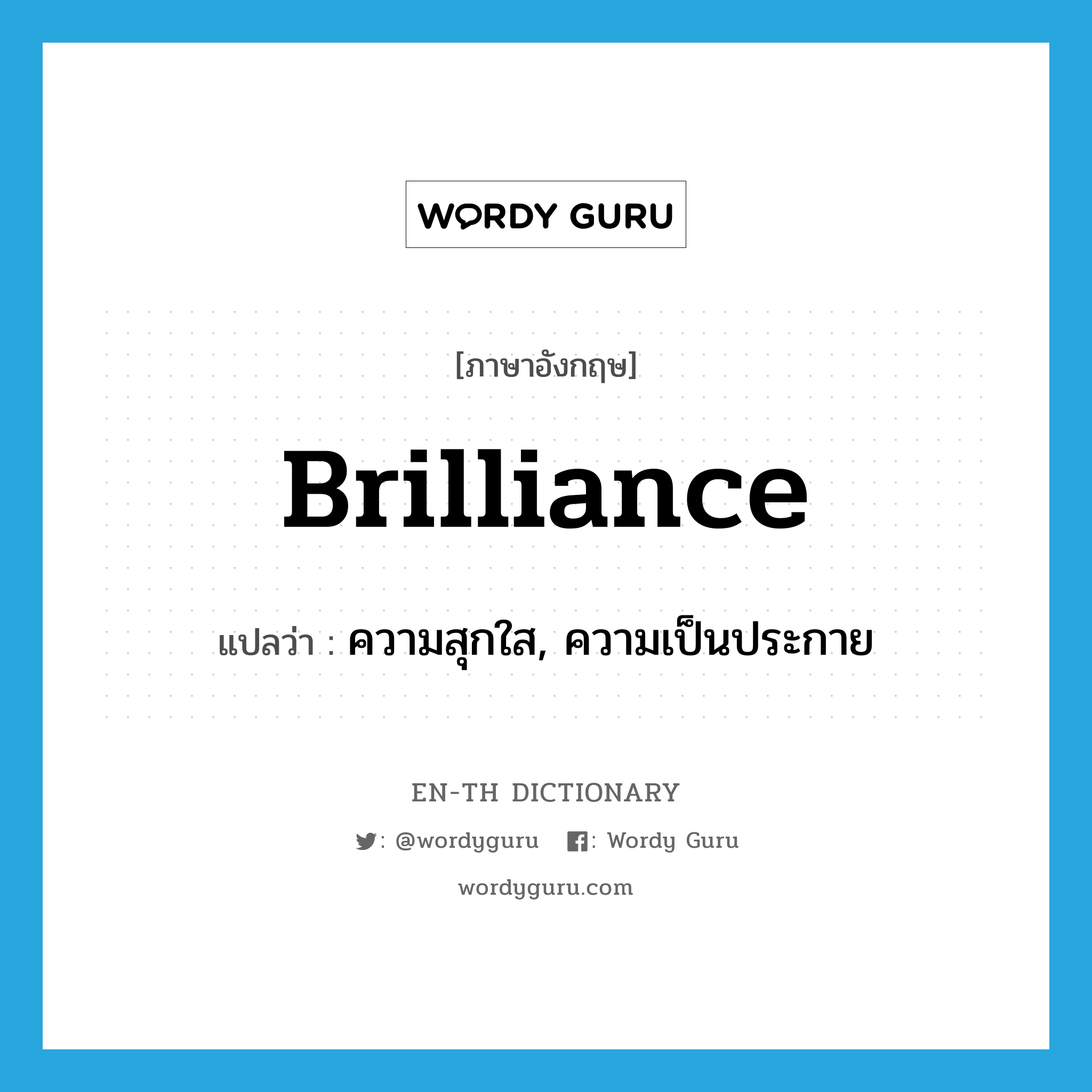 brilliance แปลว่า?, คำศัพท์ภาษาอังกฤษ brilliance แปลว่า ความสุกใส, ความเป็นประกาย ประเภท N หมวด N