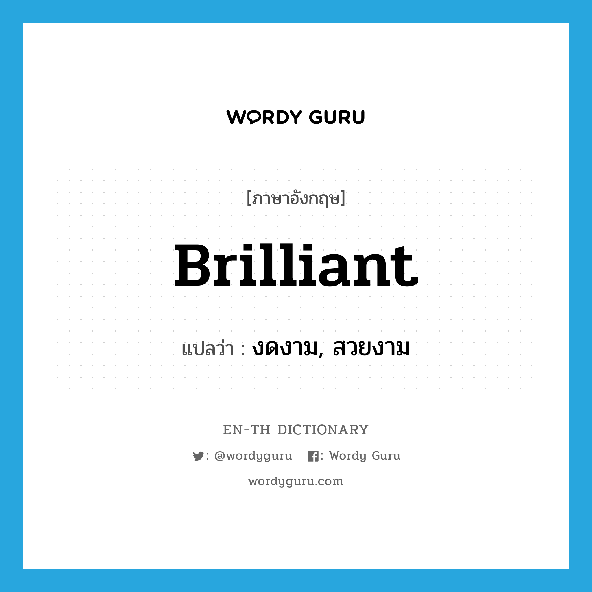 brilliant แปลว่า?, คำศัพท์ภาษาอังกฤษ brilliant แปลว่า งดงาม, สวยงาม ประเภท ADJ หมวด ADJ